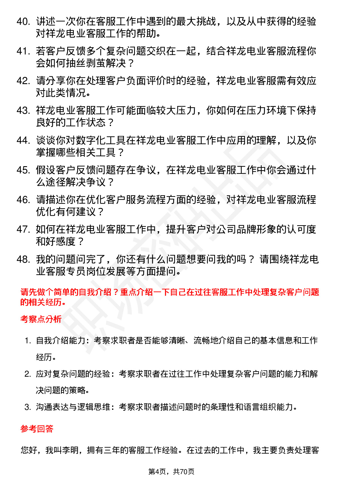 48道祥龙电业客服专员岗位面试题库及参考回答含考察点分析