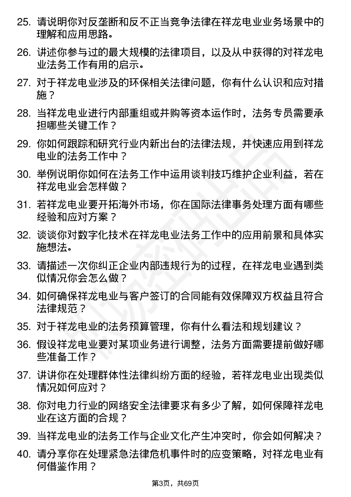 48道祥龙电业法务专员岗位面试题库及参考回答含考察点分析