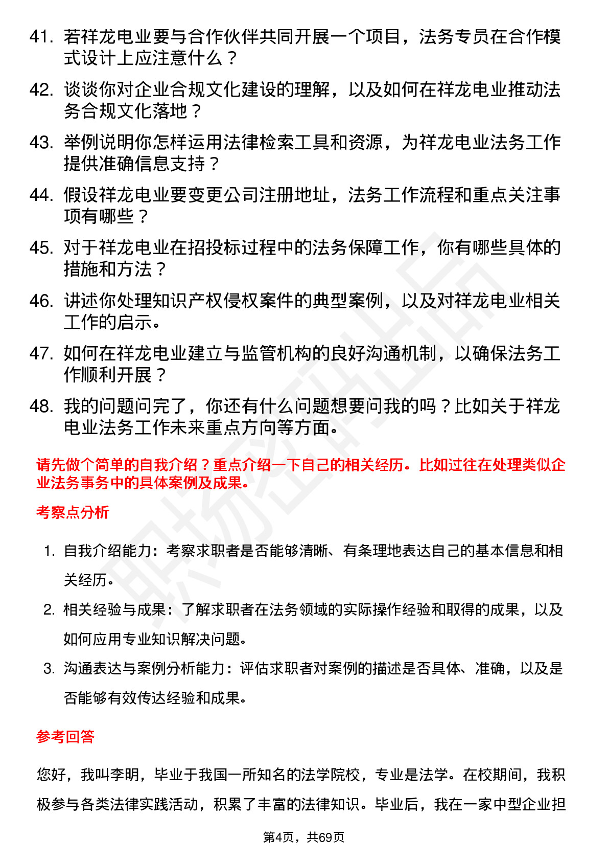 48道祥龙电业法务专员岗位面试题库及参考回答含考察点分析