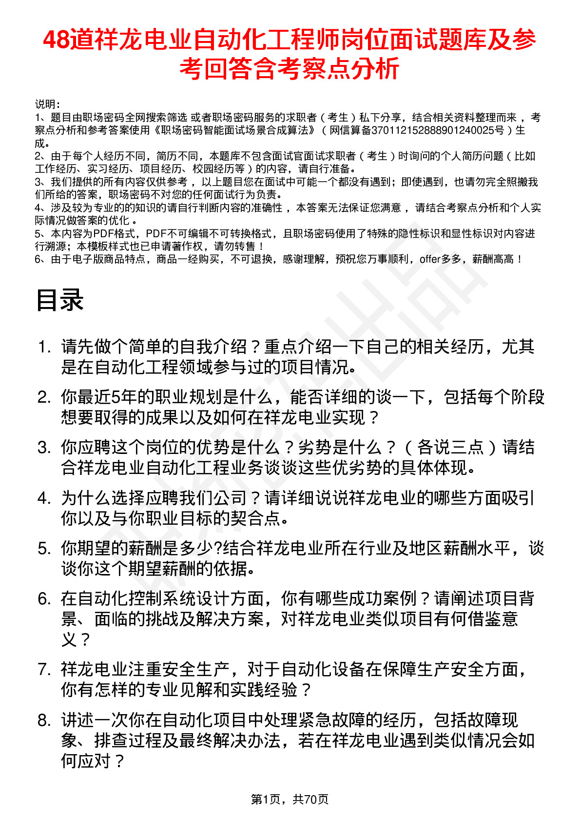 48道祥龙电业自动化工程师岗位面试题库及参考回答含考察点分析