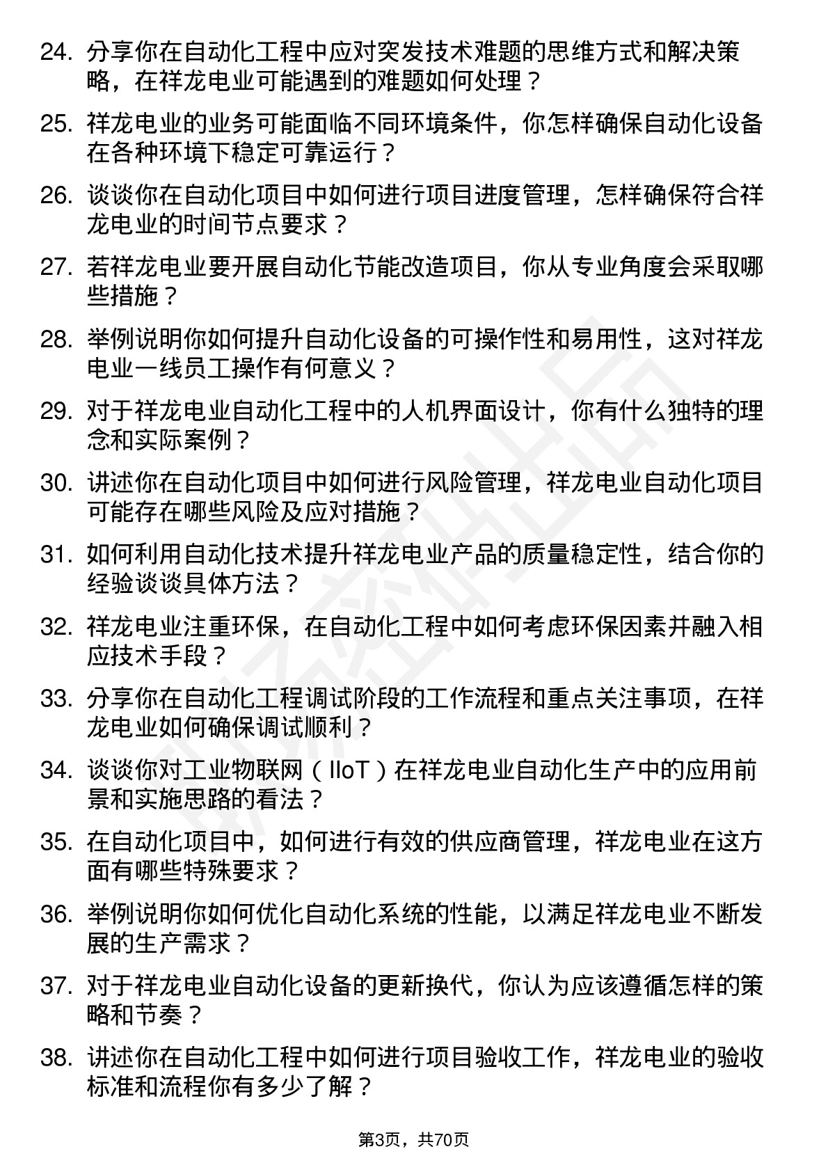 48道祥龙电业自动化工程师岗位面试题库及参考回答含考察点分析