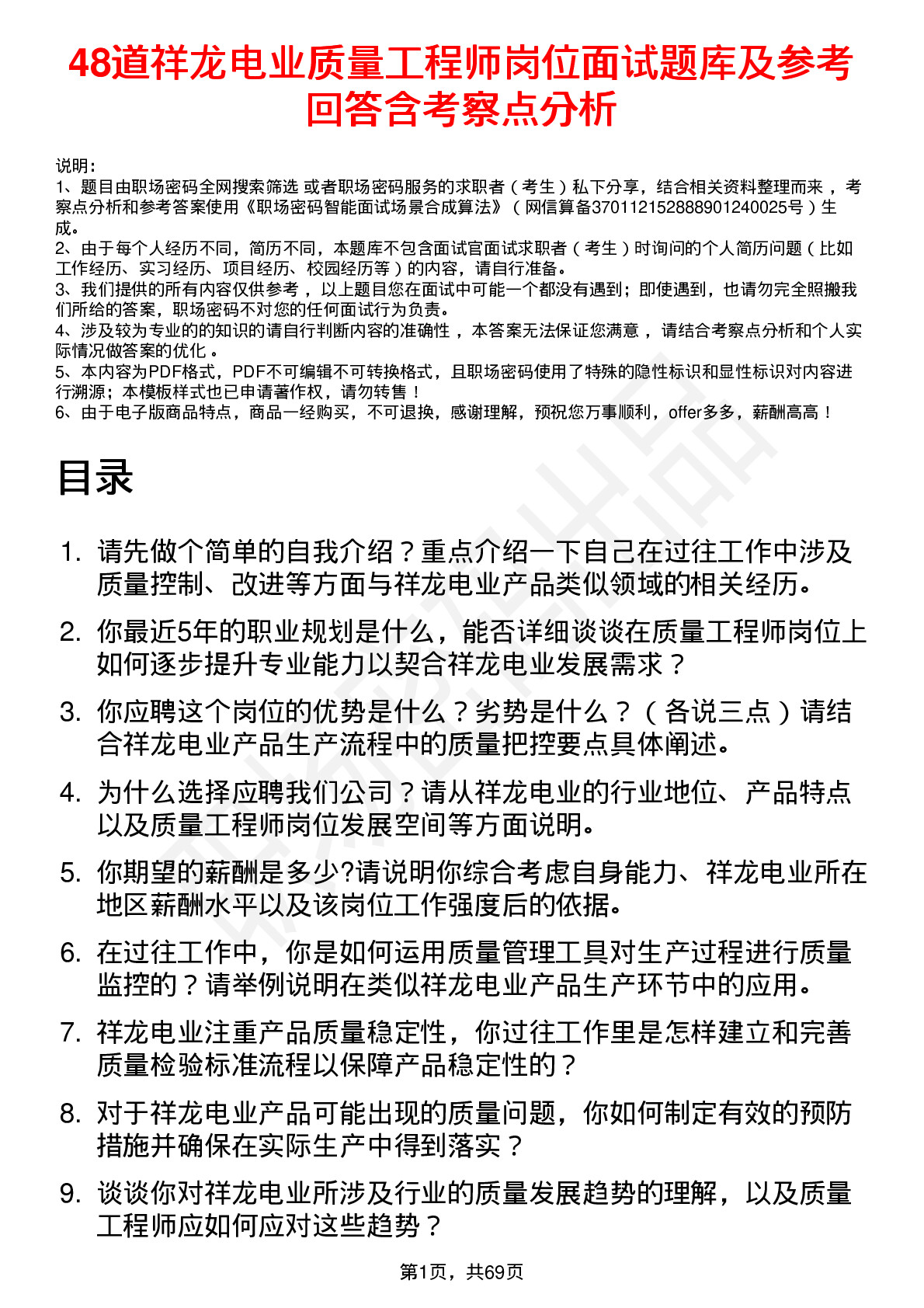 48道祥龙电业质量工程师岗位面试题库及参考回答含考察点分析