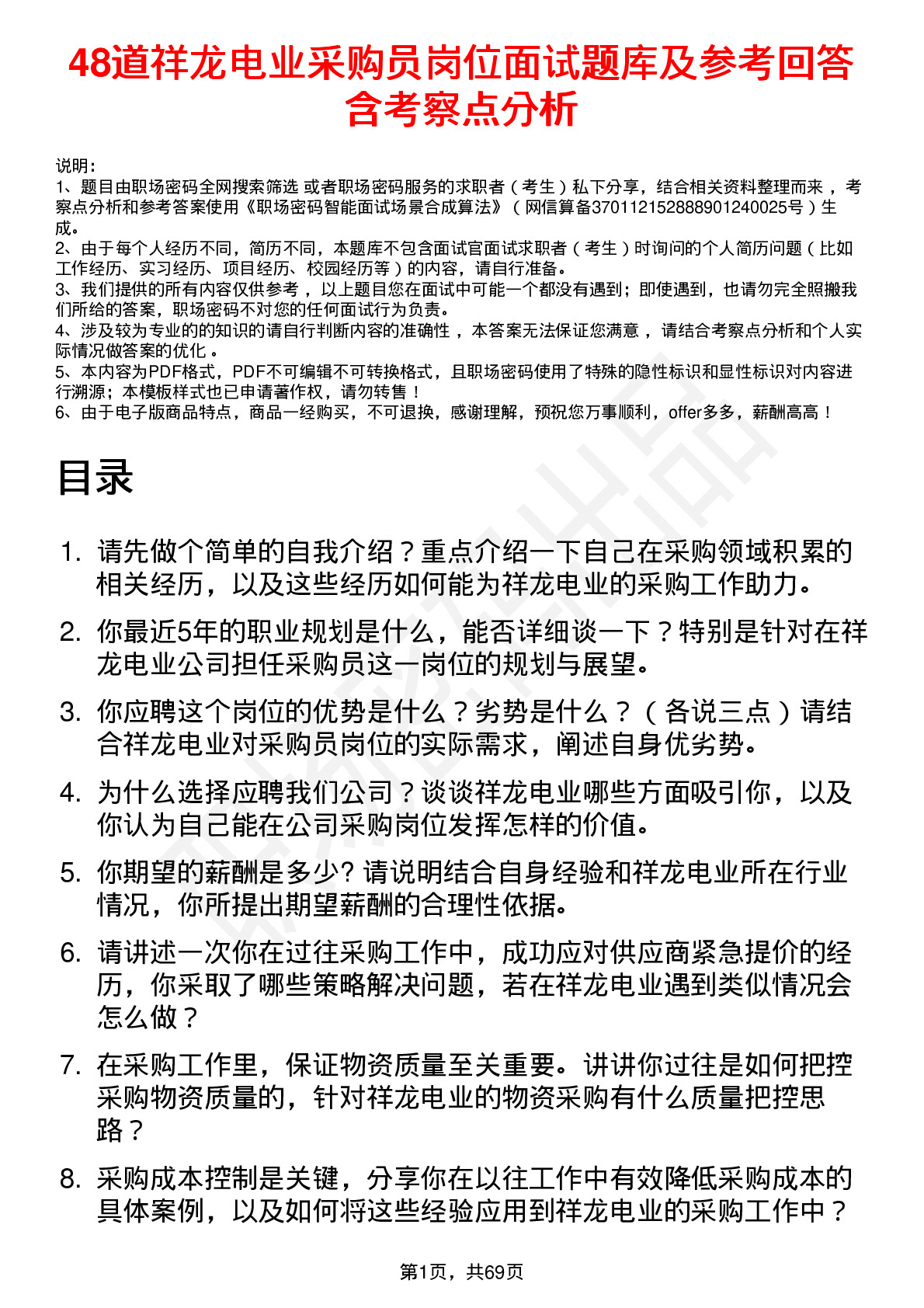 48道祥龙电业采购员岗位面试题库及参考回答含考察点分析