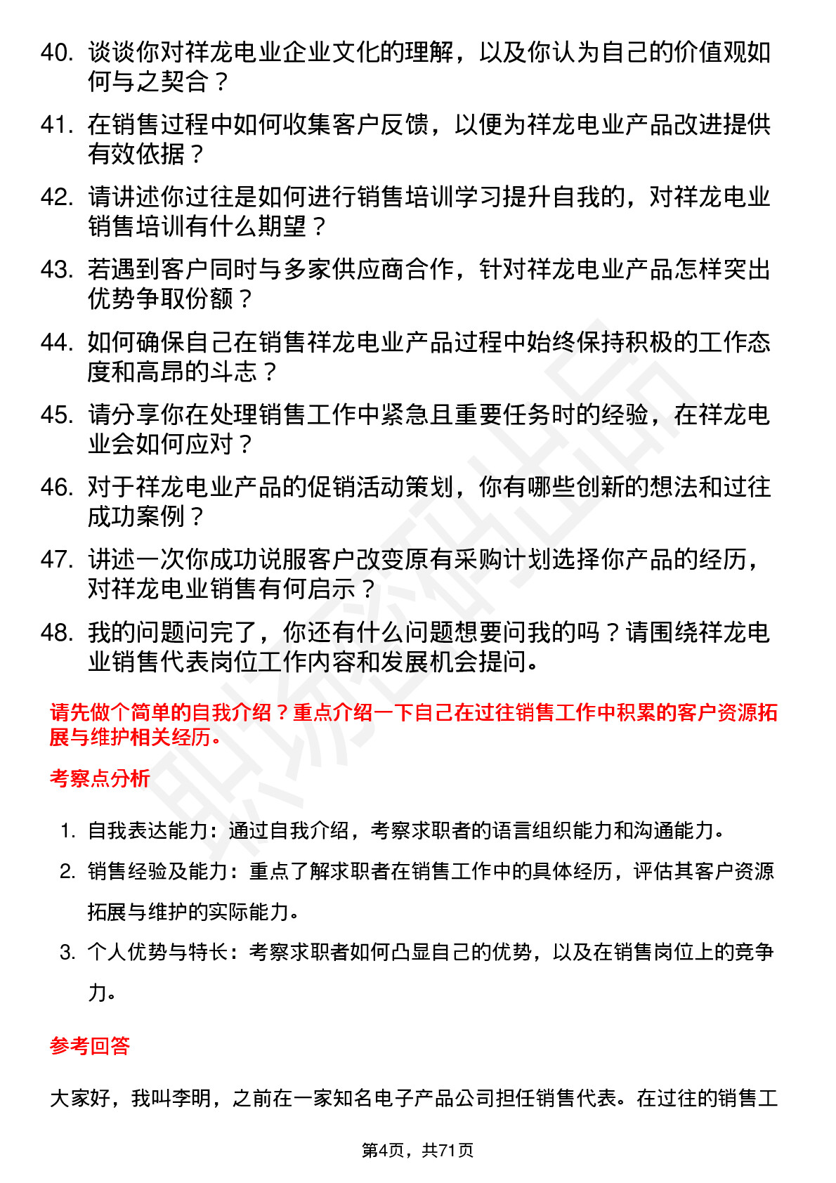 48道祥龙电业销售代表岗位面试题库及参考回答含考察点分析