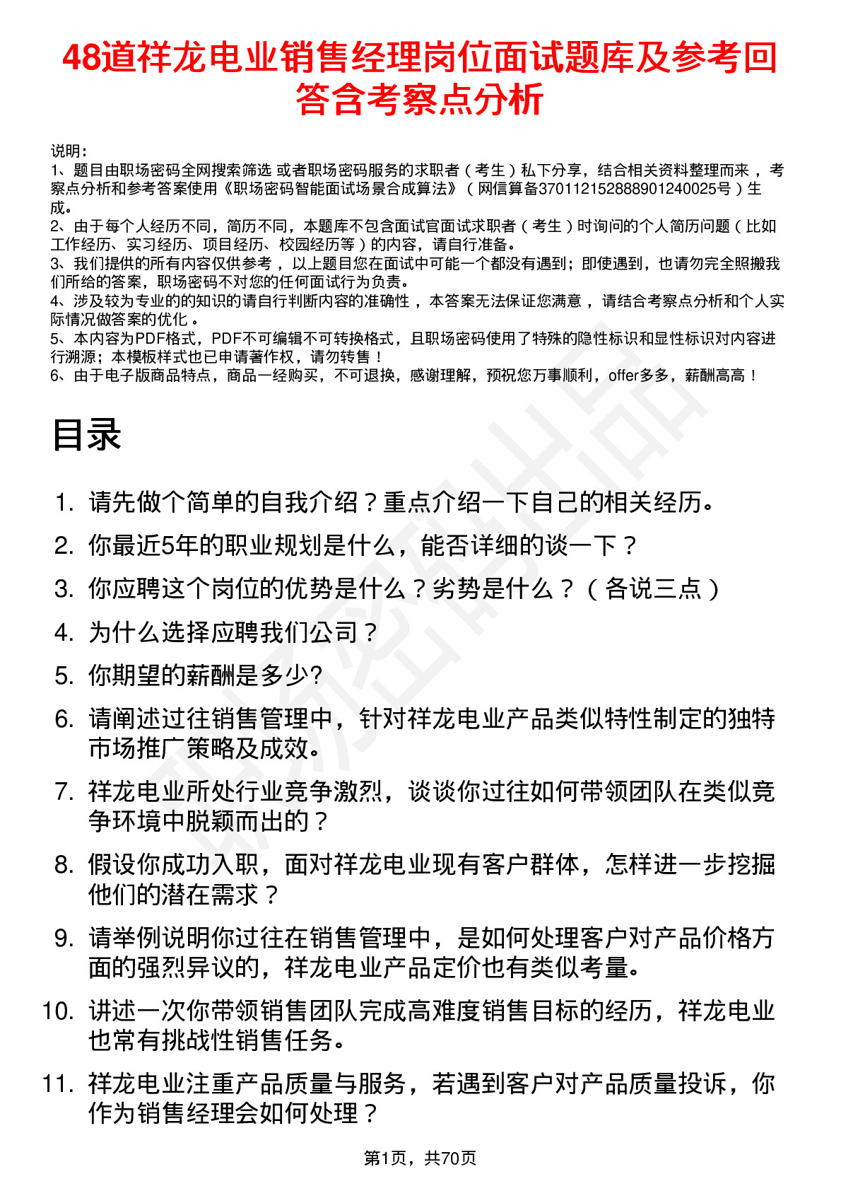 48道祥龙电业销售经理岗位面试题库及参考回答含考察点分析