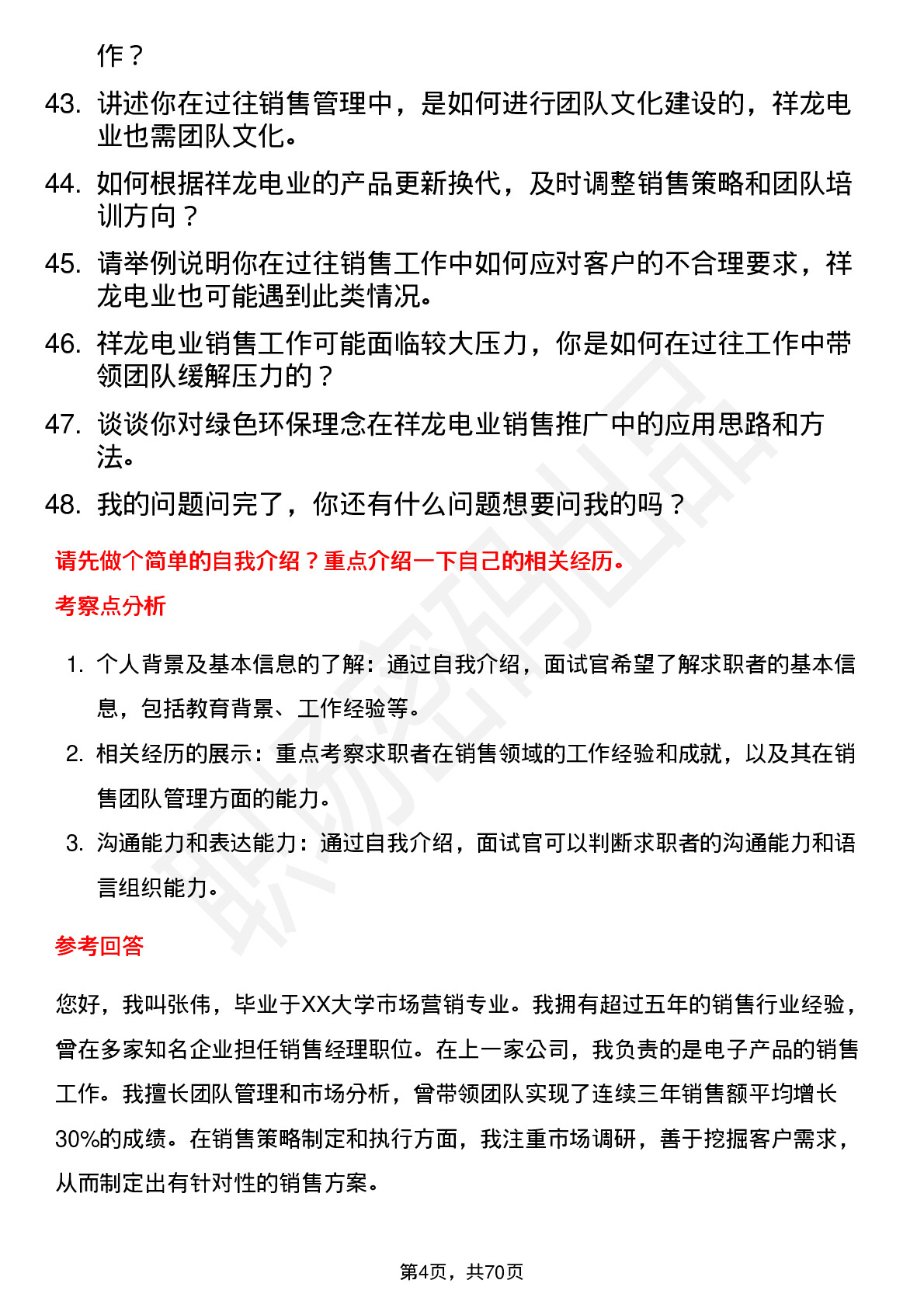 48道祥龙电业销售经理岗位面试题库及参考回答含考察点分析