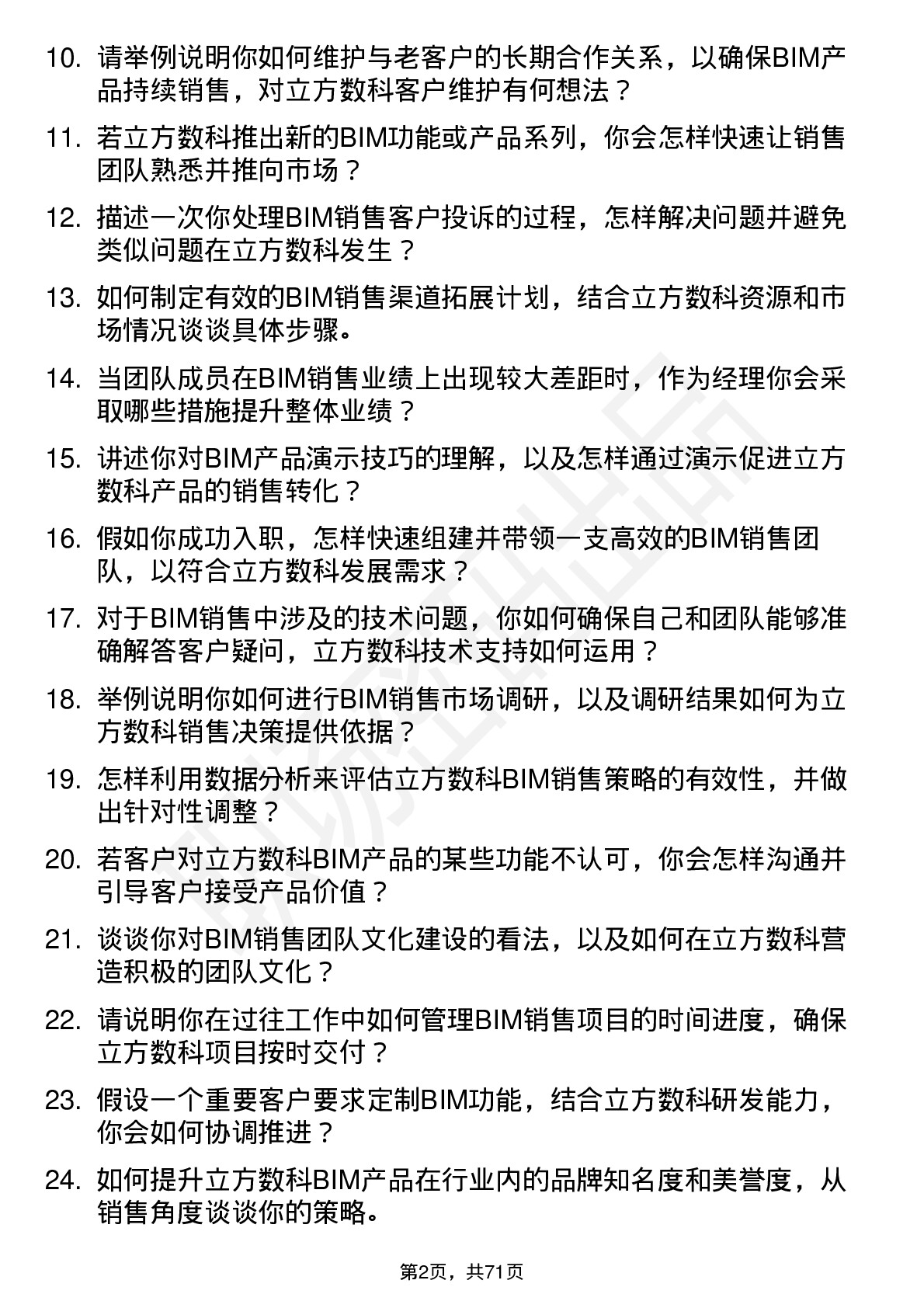 48道立方数科BIM 销售经理岗位面试题库及参考回答含考察点分析