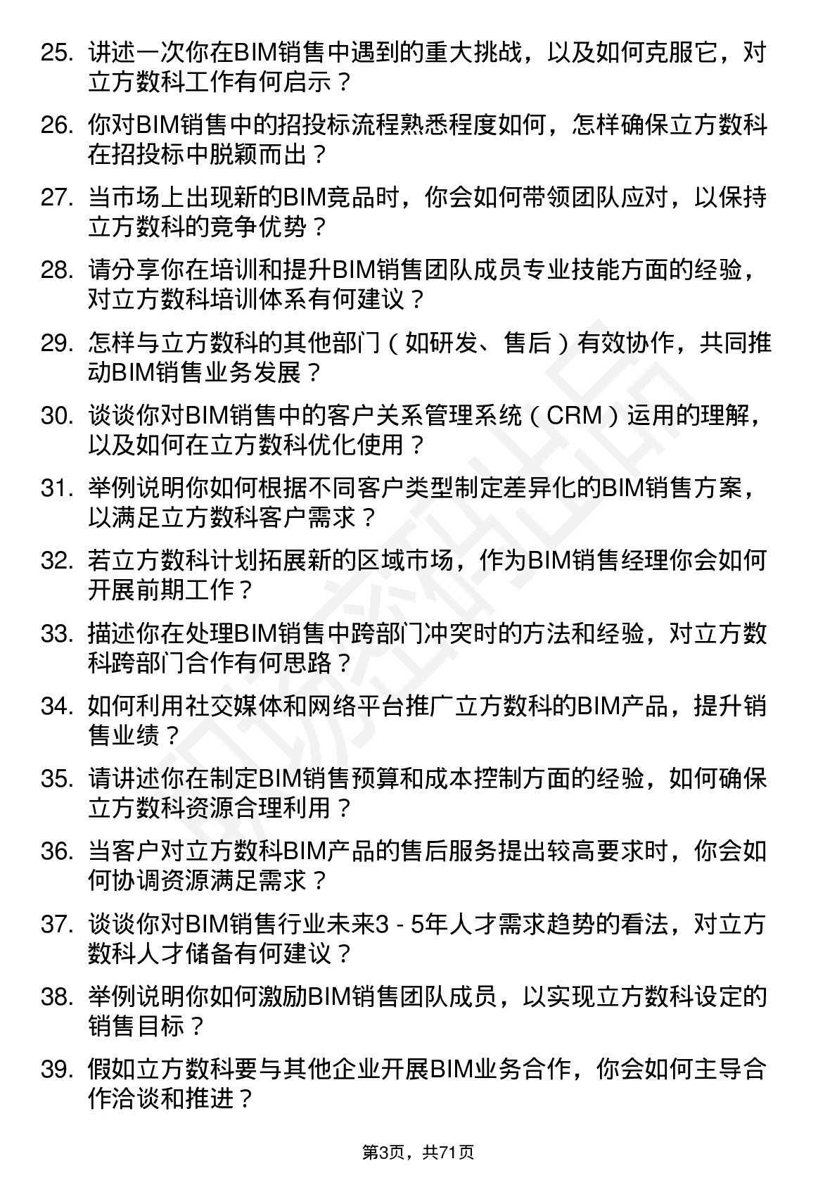 48道立方数科BIM 销售经理岗位面试题库及参考回答含考察点分析