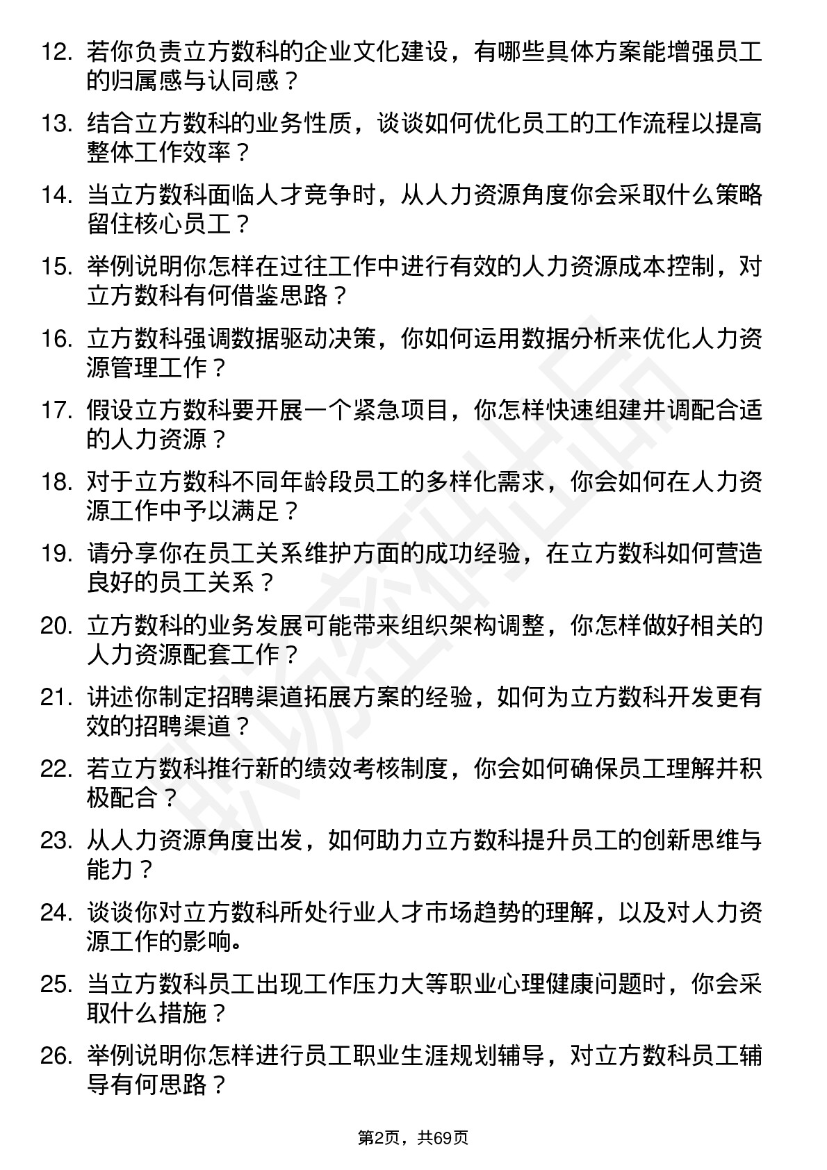 48道立方数科人力资源专员岗位面试题库及参考回答含考察点分析