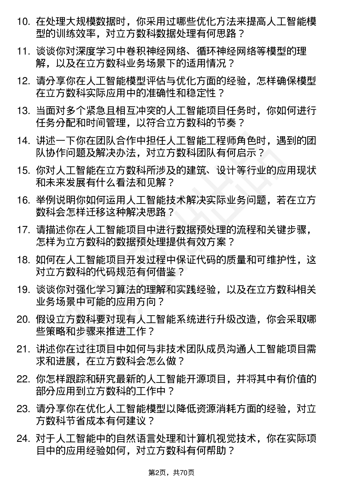 48道立方数科人工智能工程师岗位面试题库及参考回答含考察点分析