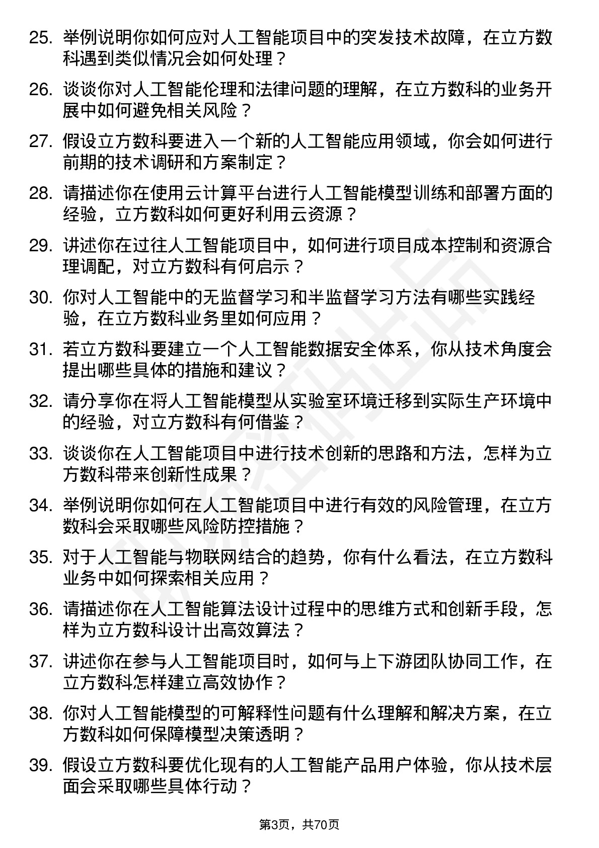 48道立方数科人工智能工程师岗位面试题库及参考回答含考察点分析