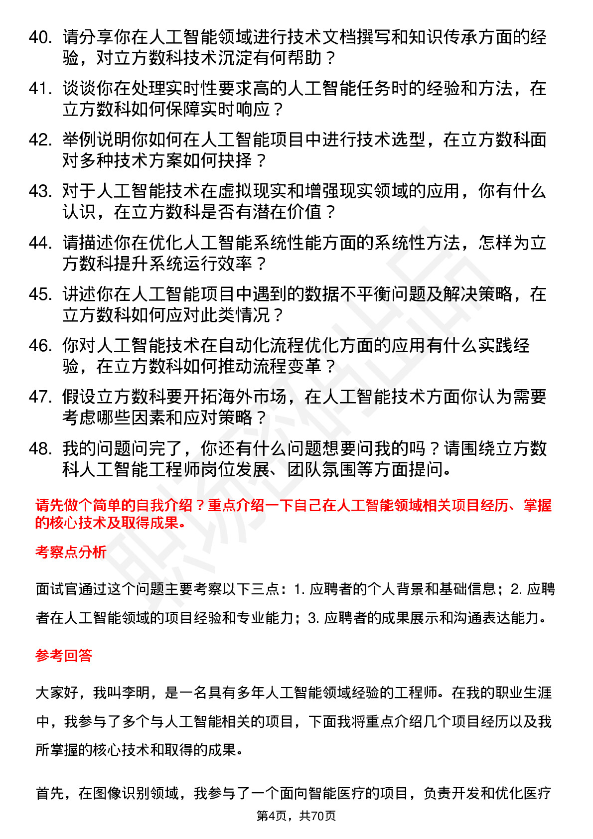 48道立方数科人工智能工程师岗位面试题库及参考回答含考察点分析