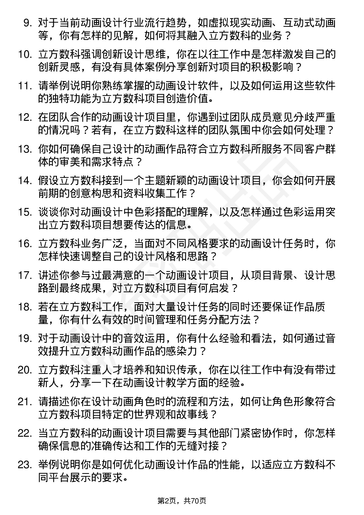 48道立方数科动画设计师岗位面试题库及参考回答含考察点分析