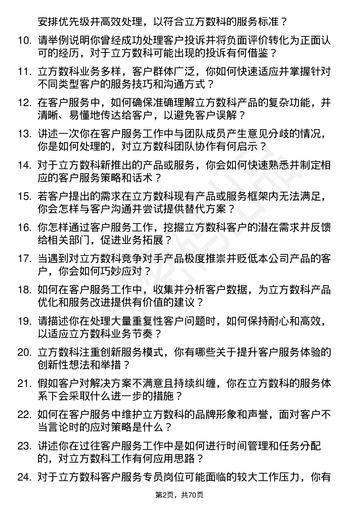 48道立方数科客户服务专员岗位面试题库及参考回答含考察点分析