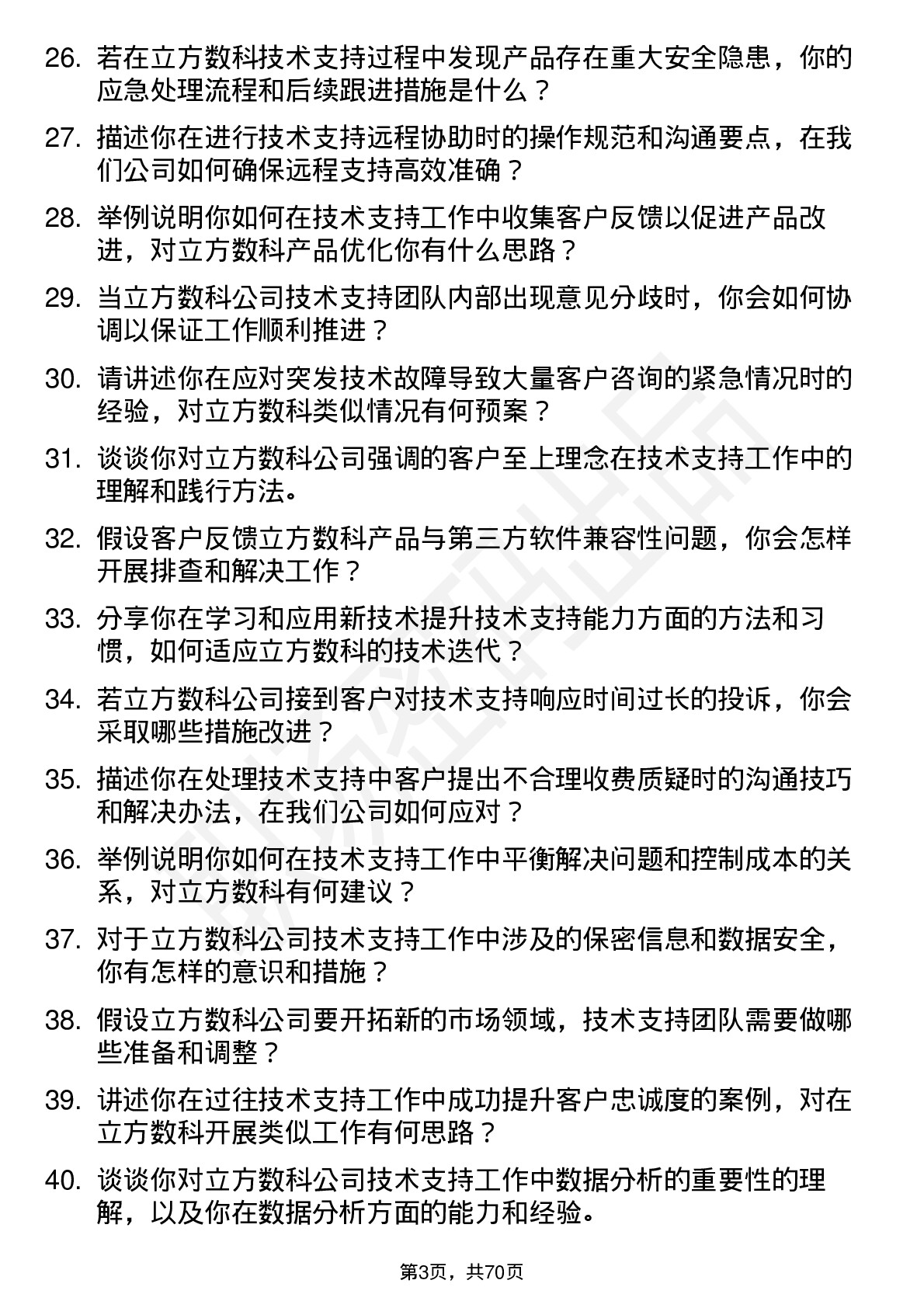 48道立方数科技术支持工程师岗位面试题库及参考回答含考察点分析