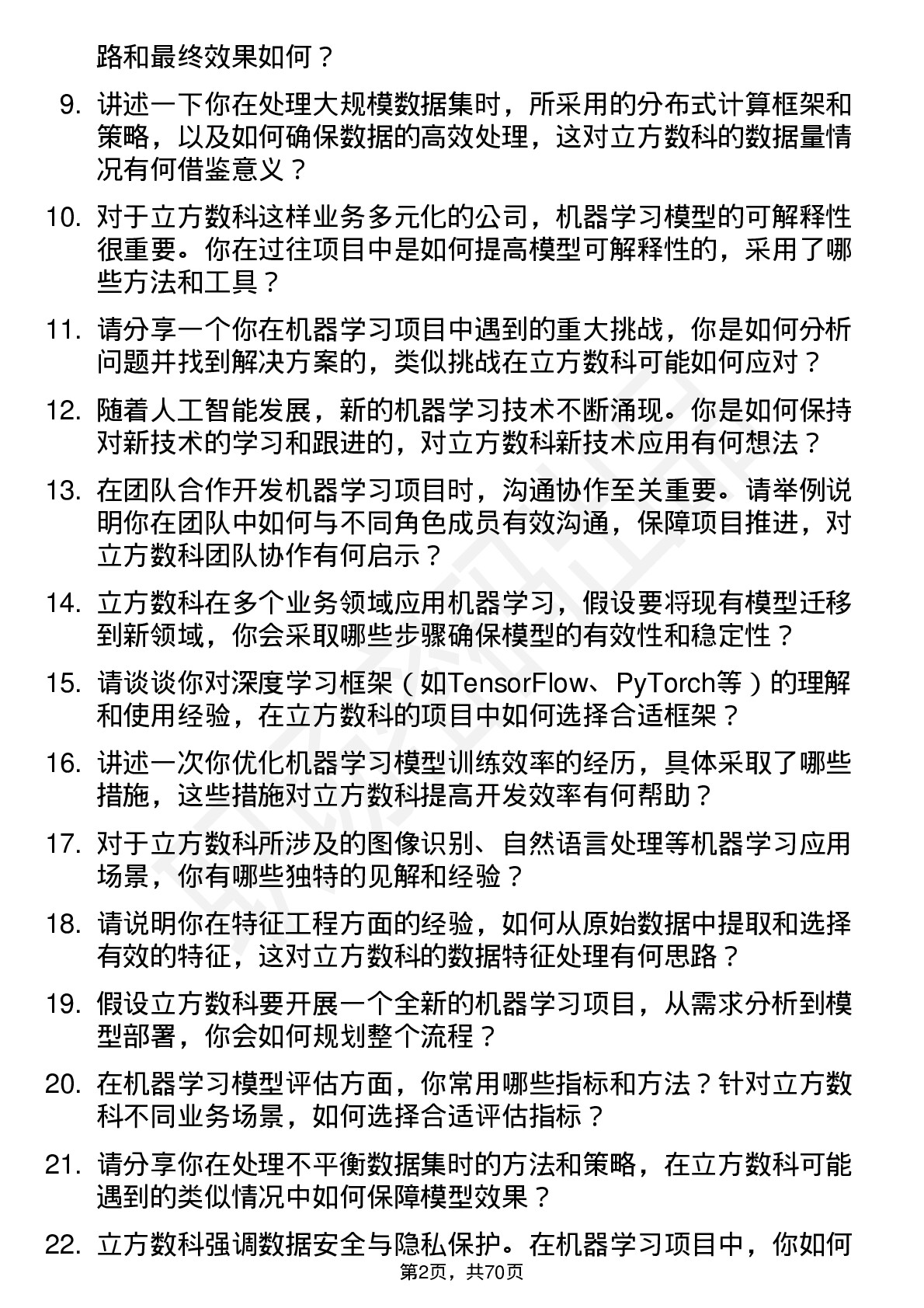 48道立方数科机器学习工程师岗位面试题库及参考回答含考察点分析