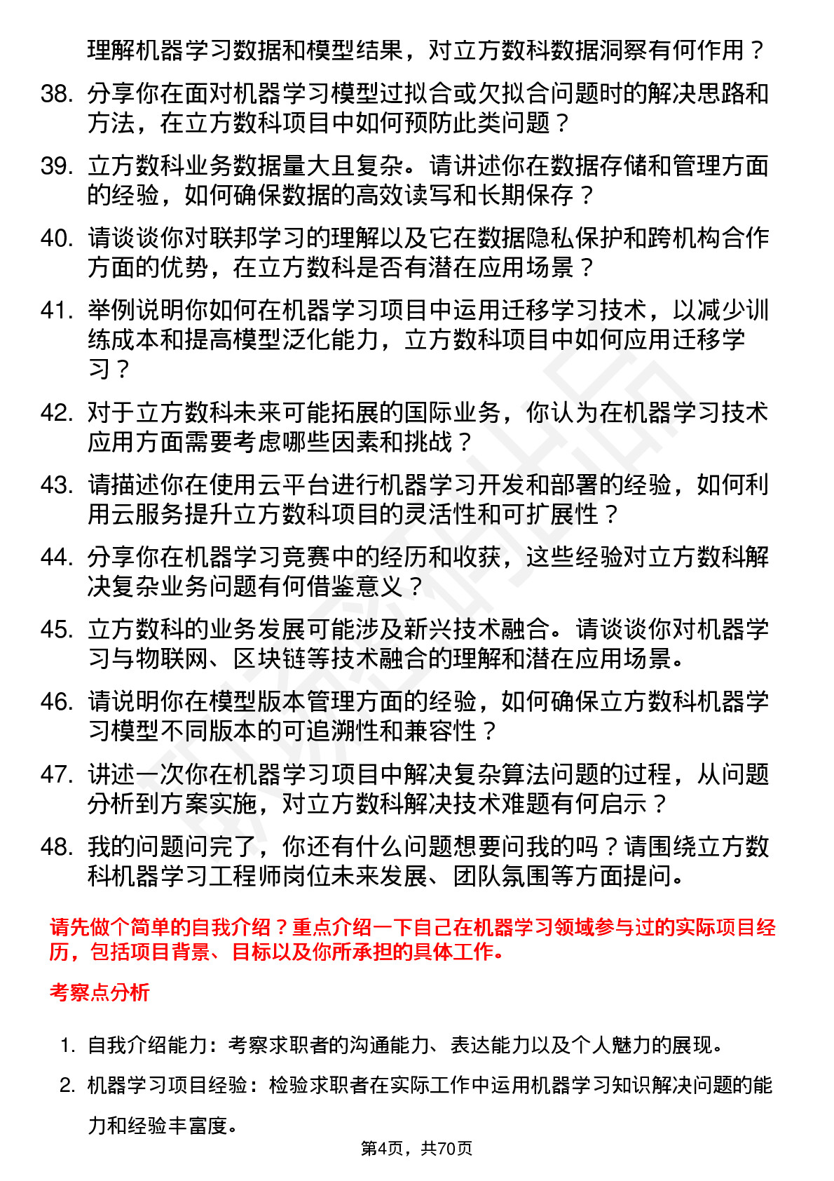 48道立方数科机器学习工程师岗位面试题库及参考回答含考察点分析