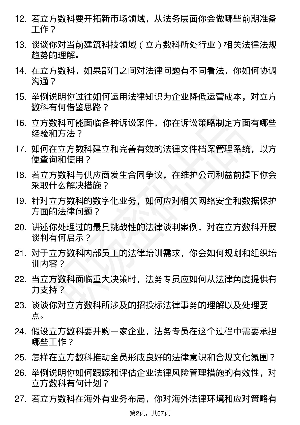 48道立方数科法务专员岗位面试题库及参考回答含考察点分析