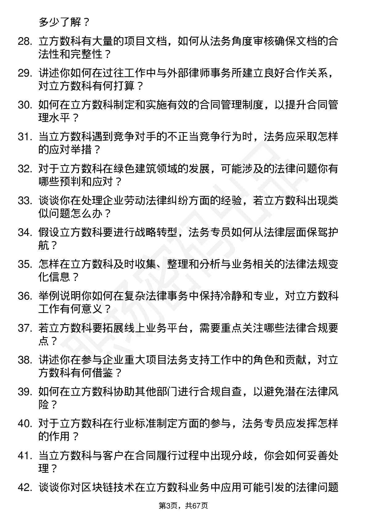 48道立方数科法务专员岗位面试题库及参考回答含考察点分析