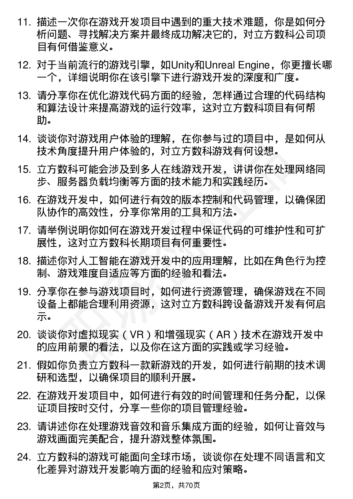 48道立方数科游戏开发工程师岗位面试题库及参考回答含考察点分析