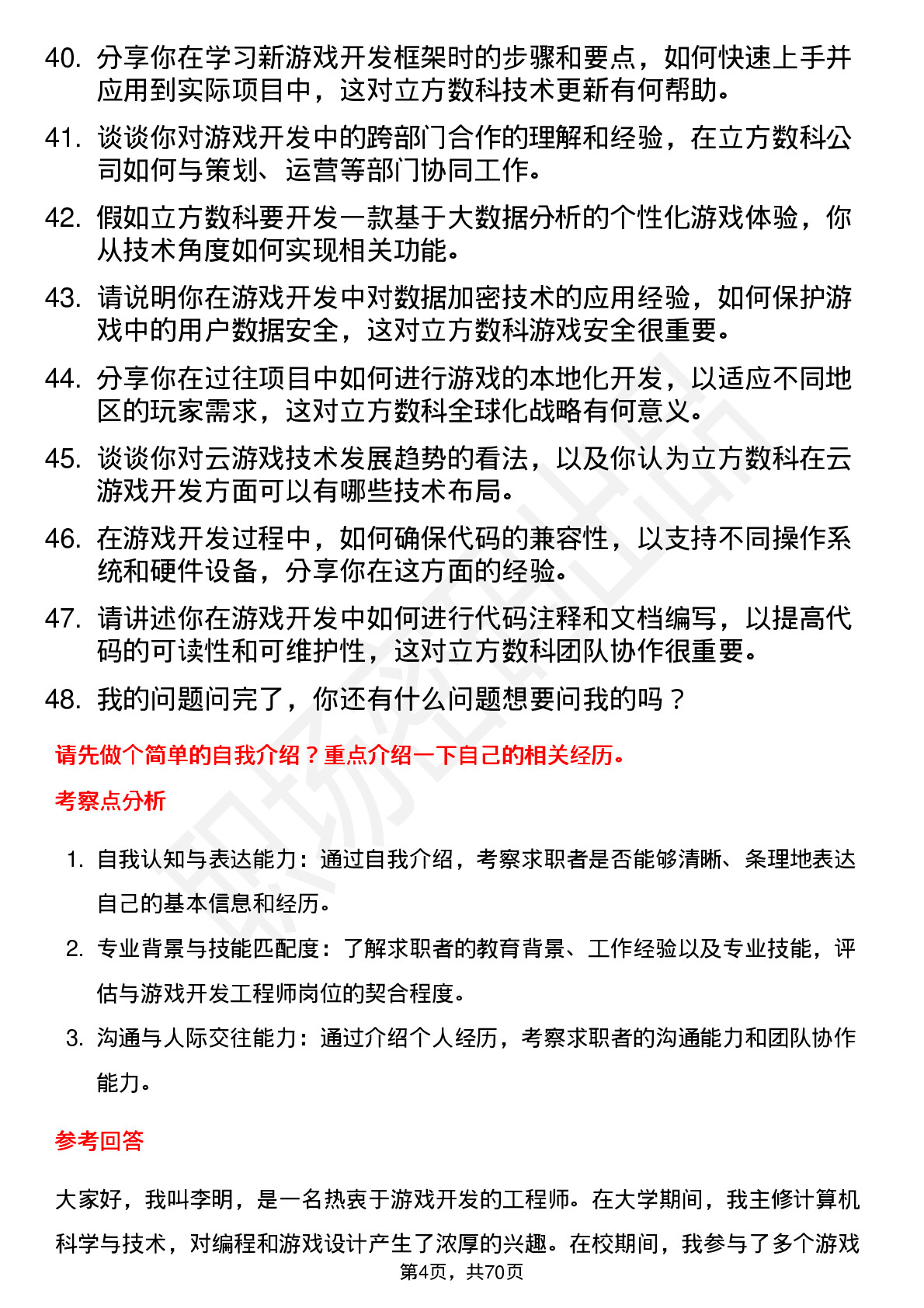 48道立方数科游戏开发工程师岗位面试题库及参考回答含考察点分析