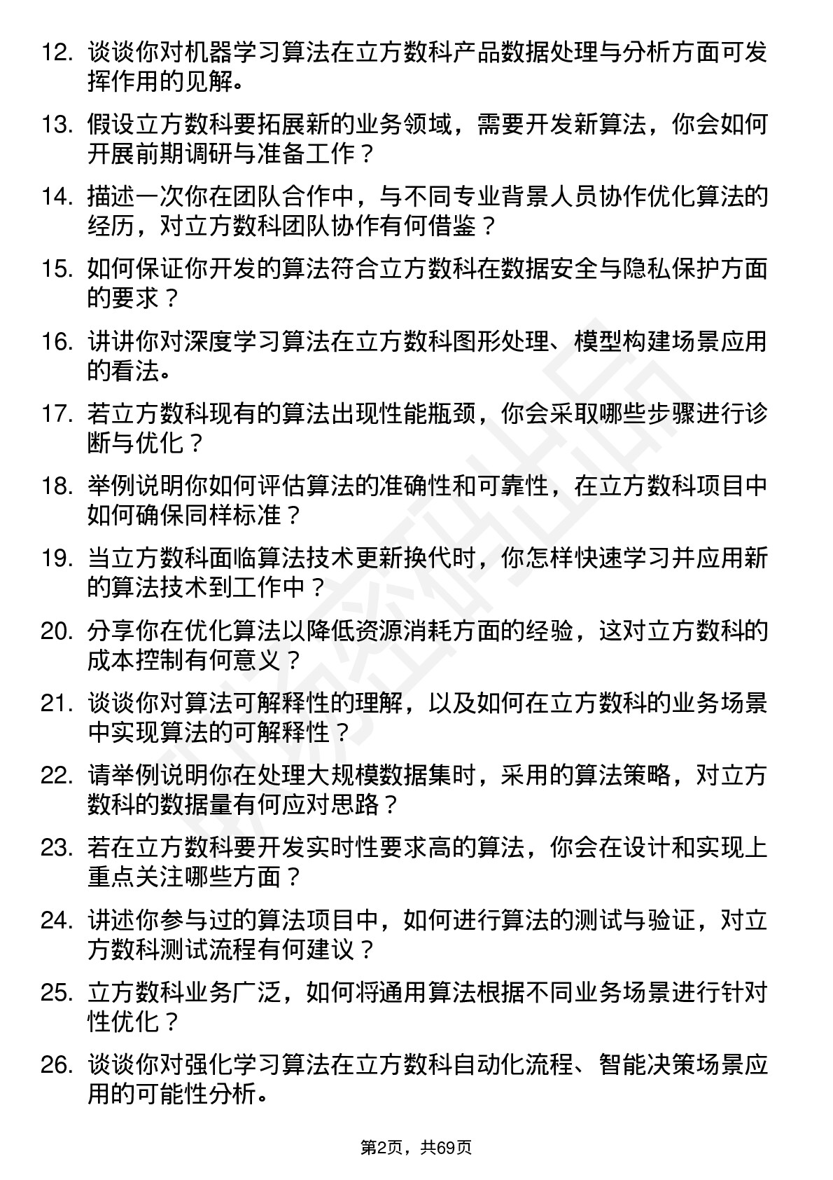 48道立方数科算法工程师岗位面试题库及参考回答含考察点分析