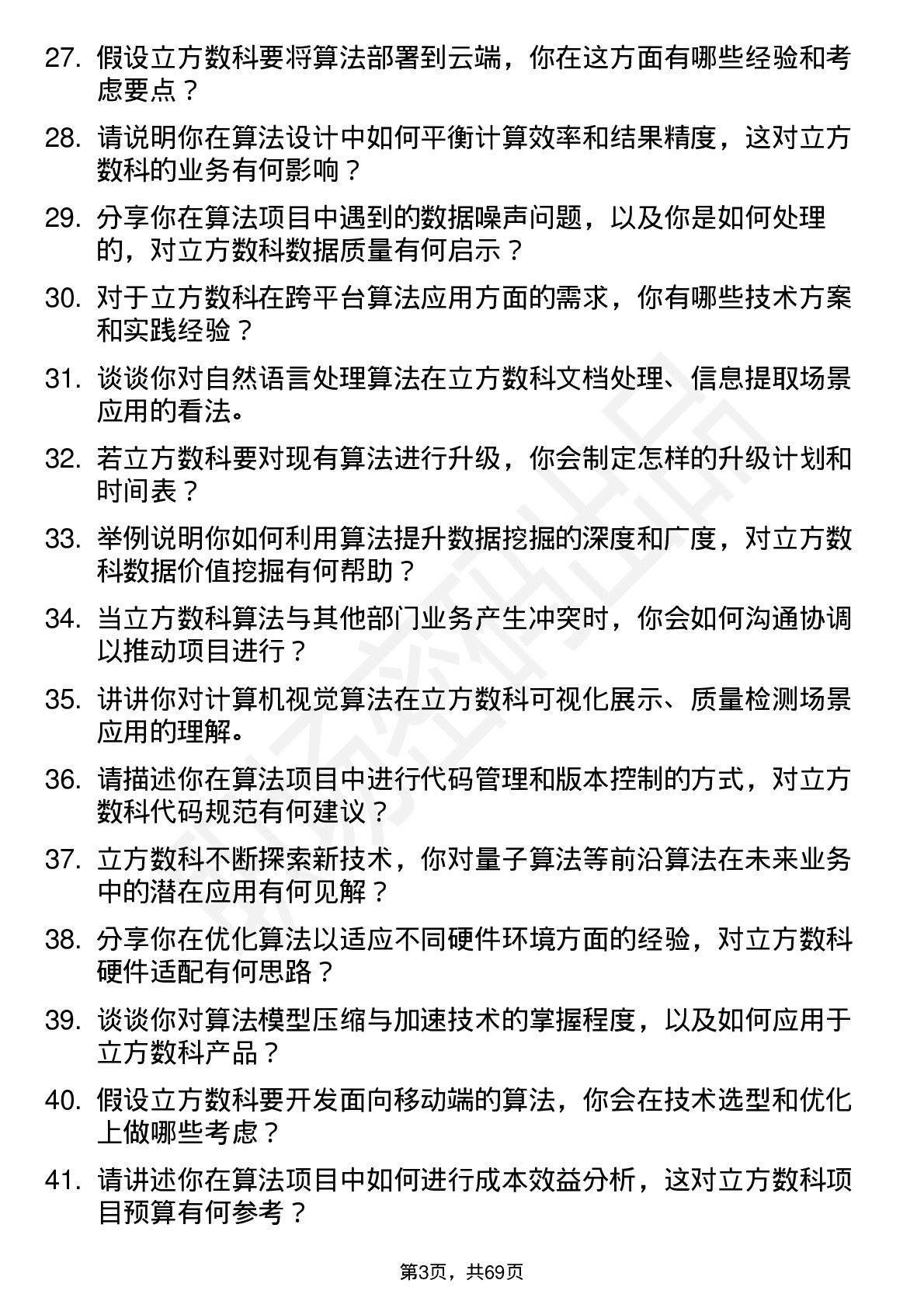 48道立方数科算法工程师岗位面试题库及参考回答含考察点分析