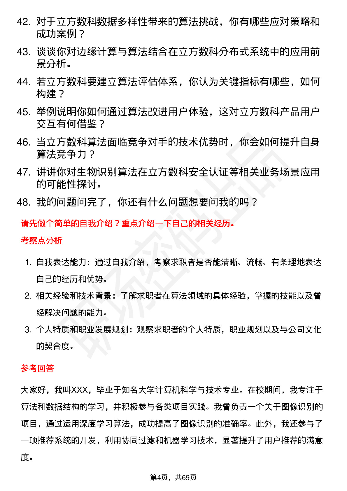 48道立方数科算法工程师岗位面试题库及参考回答含考察点分析