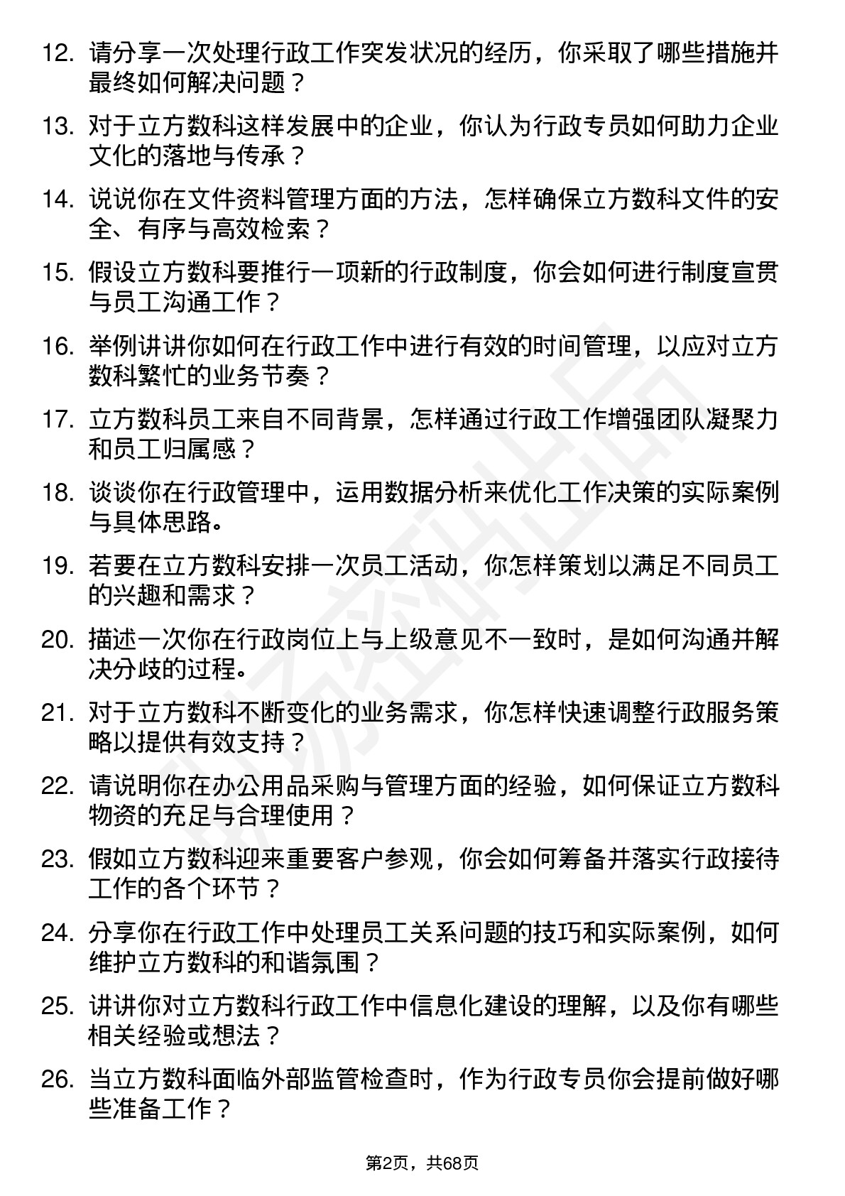 48道立方数科行政专员岗位面试题库及参考回答含考察点分析