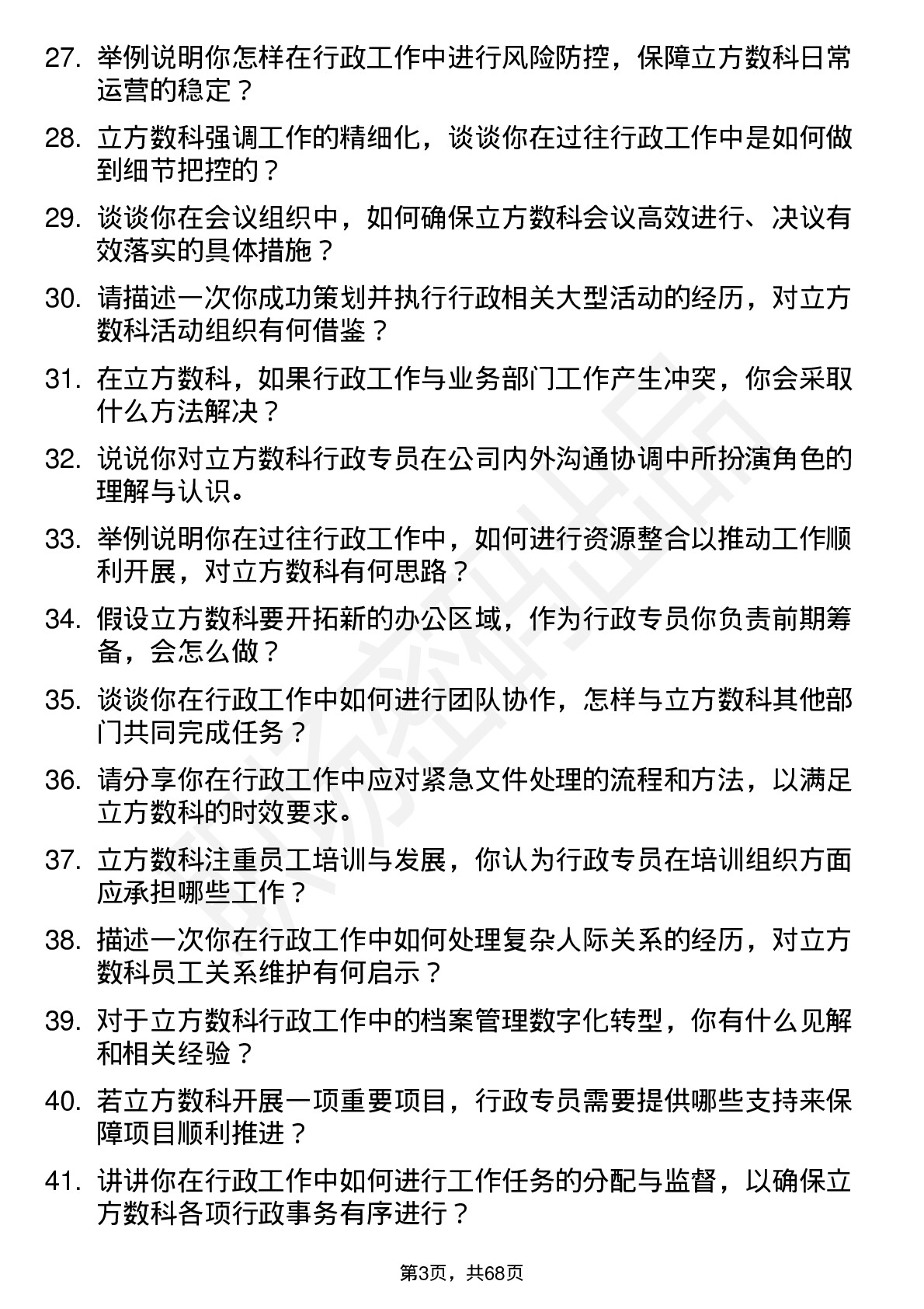 48道立方数科行政专员岗位面试题库及参考回答含考察点分析