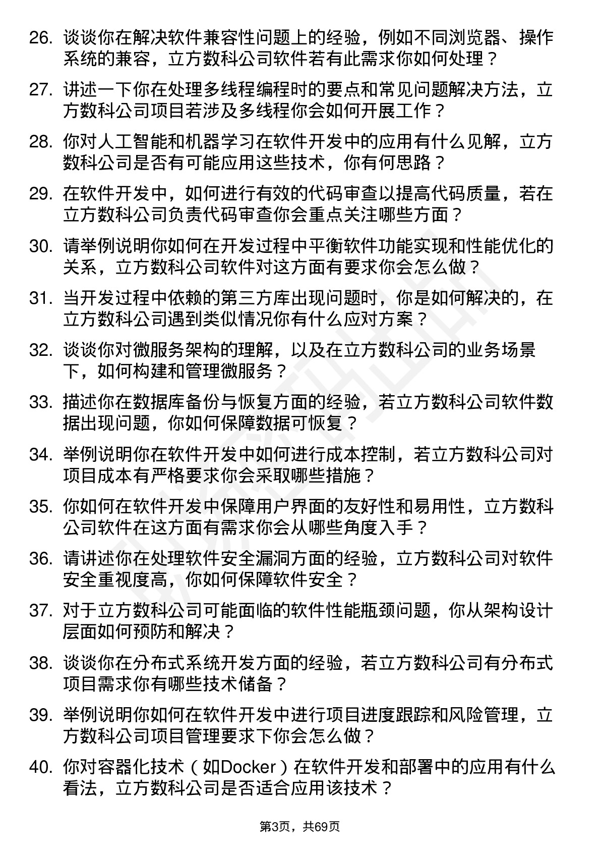 48道立方数科软件开发工程师岗位面试题库及参考回答含考察点分析