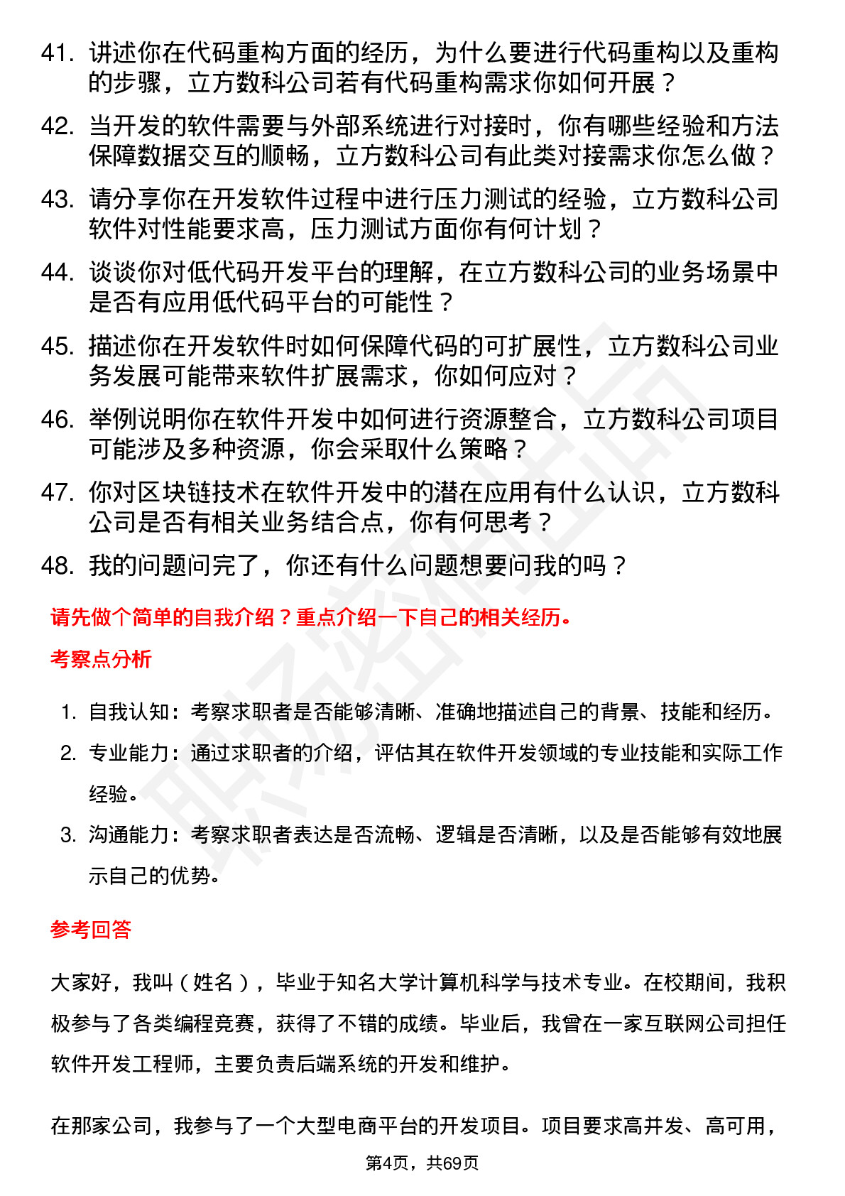 48道立方数科软件开发工程师岗位面试题库及参考回答含考察点分析