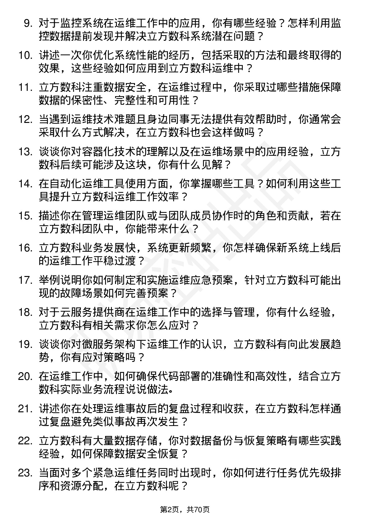 48道立方数科运维工程师岗位面试题库及参考回答含考察点分析