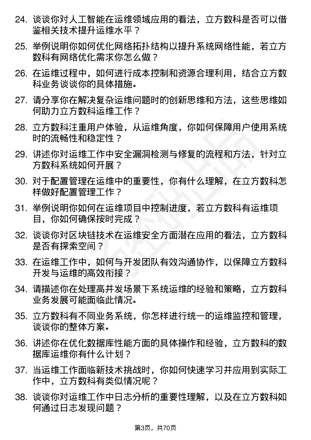 48道立方数科运维工程师岗位面试题库及参考回答含考察点分析