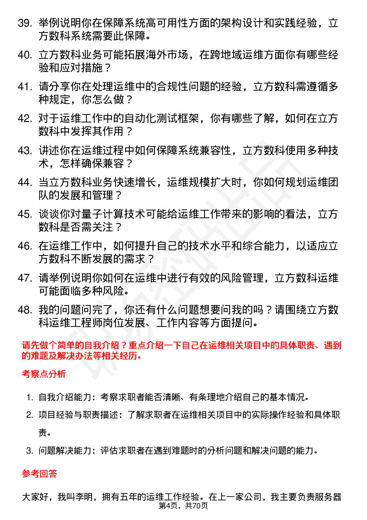 48道立方数科运维工程师岗位面试题库及参考回答含考察点分析