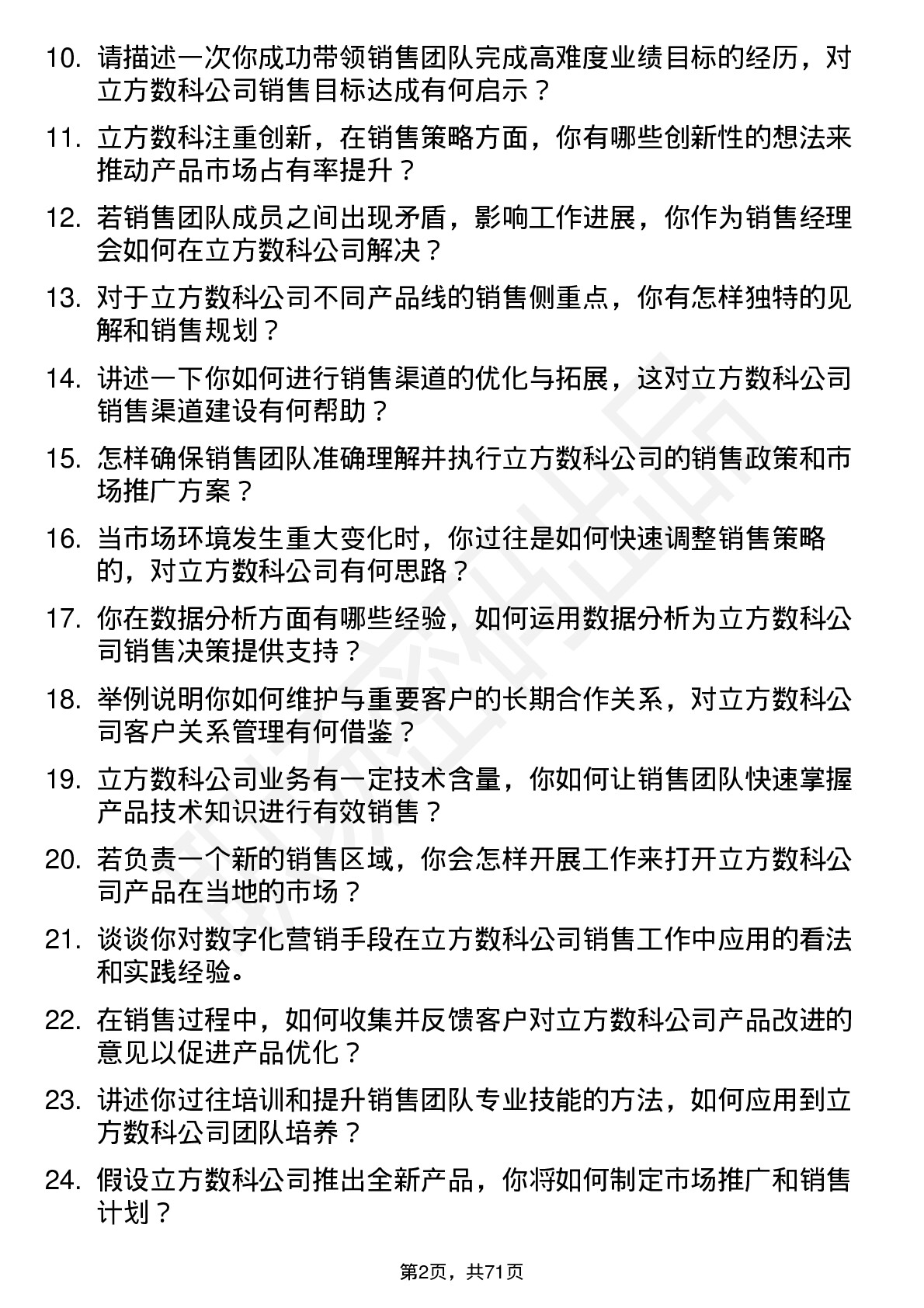 48道立方数科销售经理岗位面试题库及参考回答含考察点分析