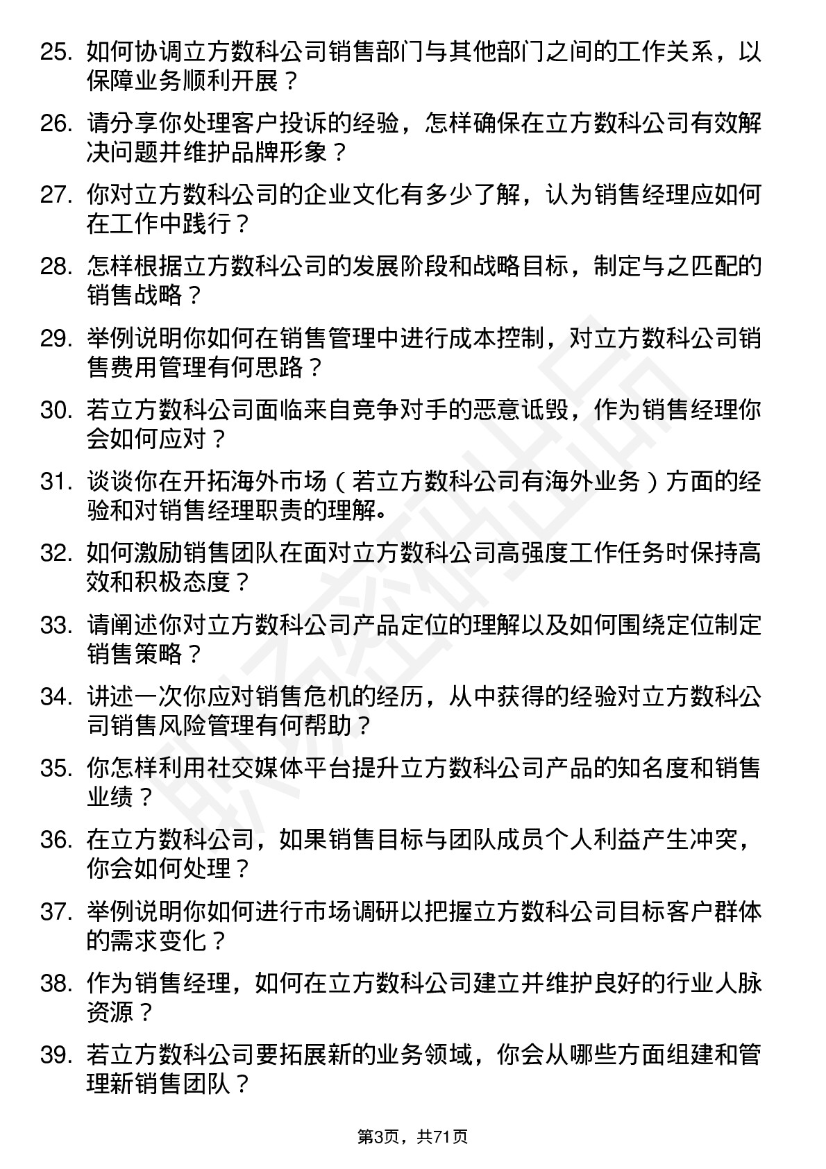 48道立方数科销售经理岗位面试题库及参考回答含考察点分析