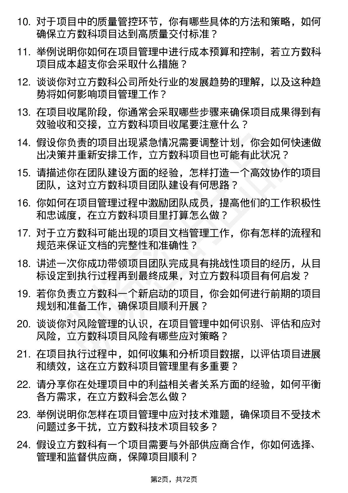 48道立方数科项目管理专员岗位面试题库及参考回答含考察点分析