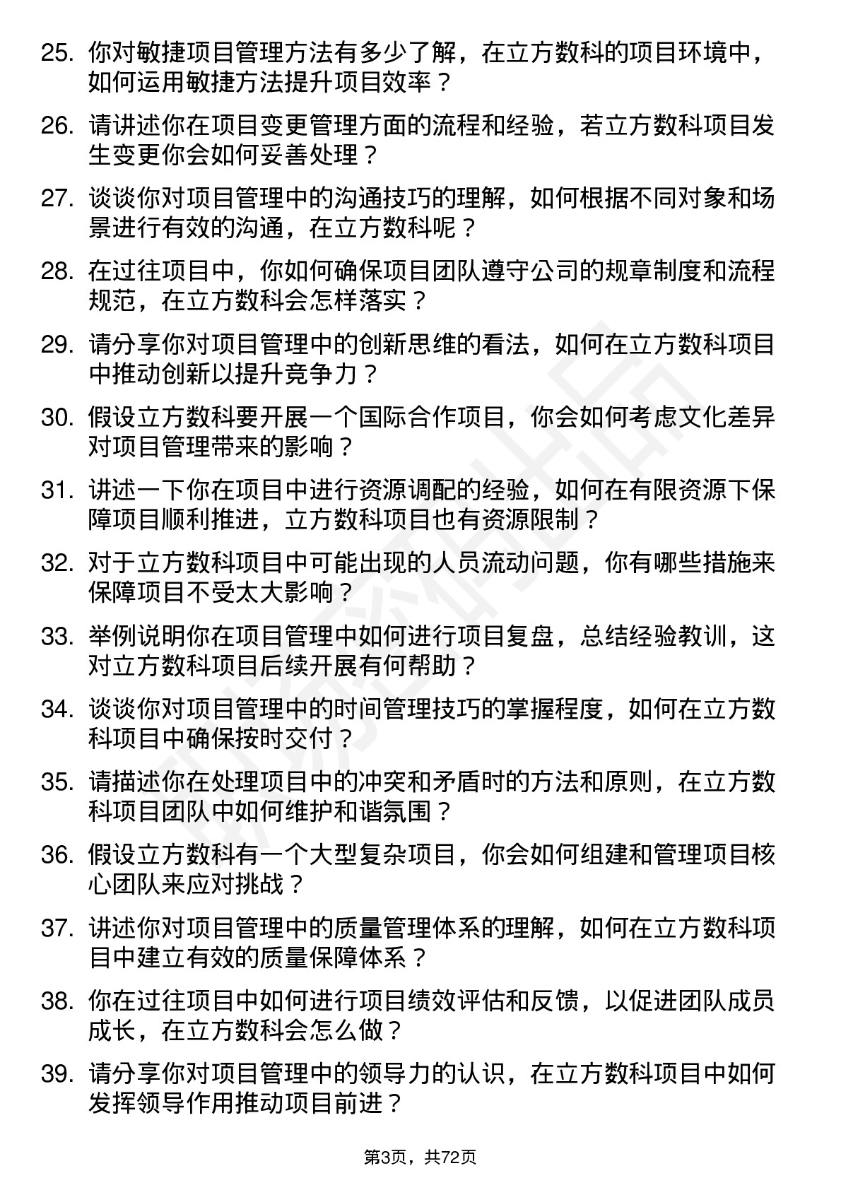 48道立方数科项目管理专员岗位面试题库及参考回答含考察点分析