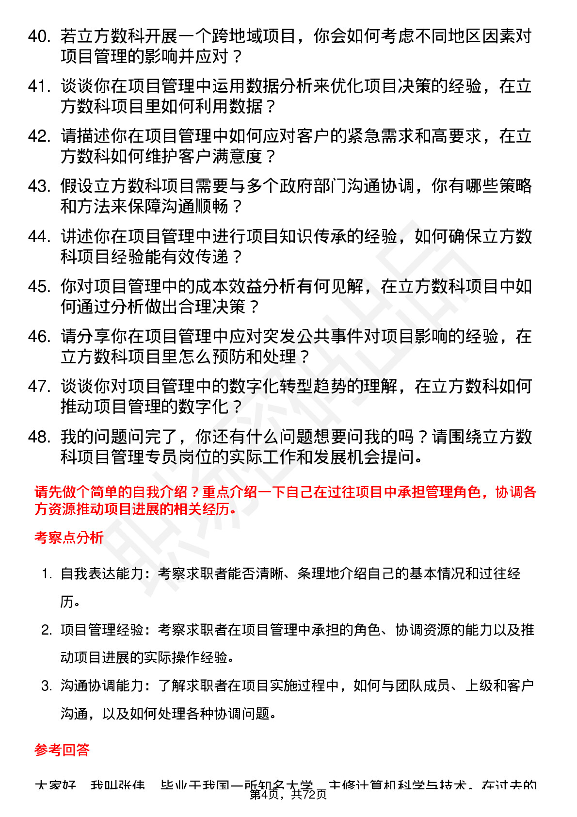 48道立方数科项目管理专员岗位面试题库及参考回答含考察点分析