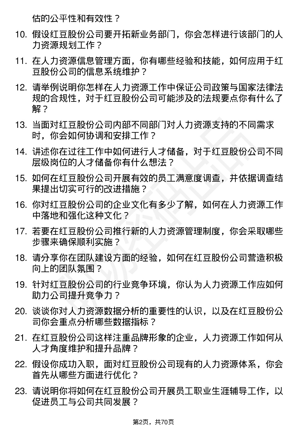 48道红豆股份人力资源专员岗位面试题库及参考回答含考察点分析