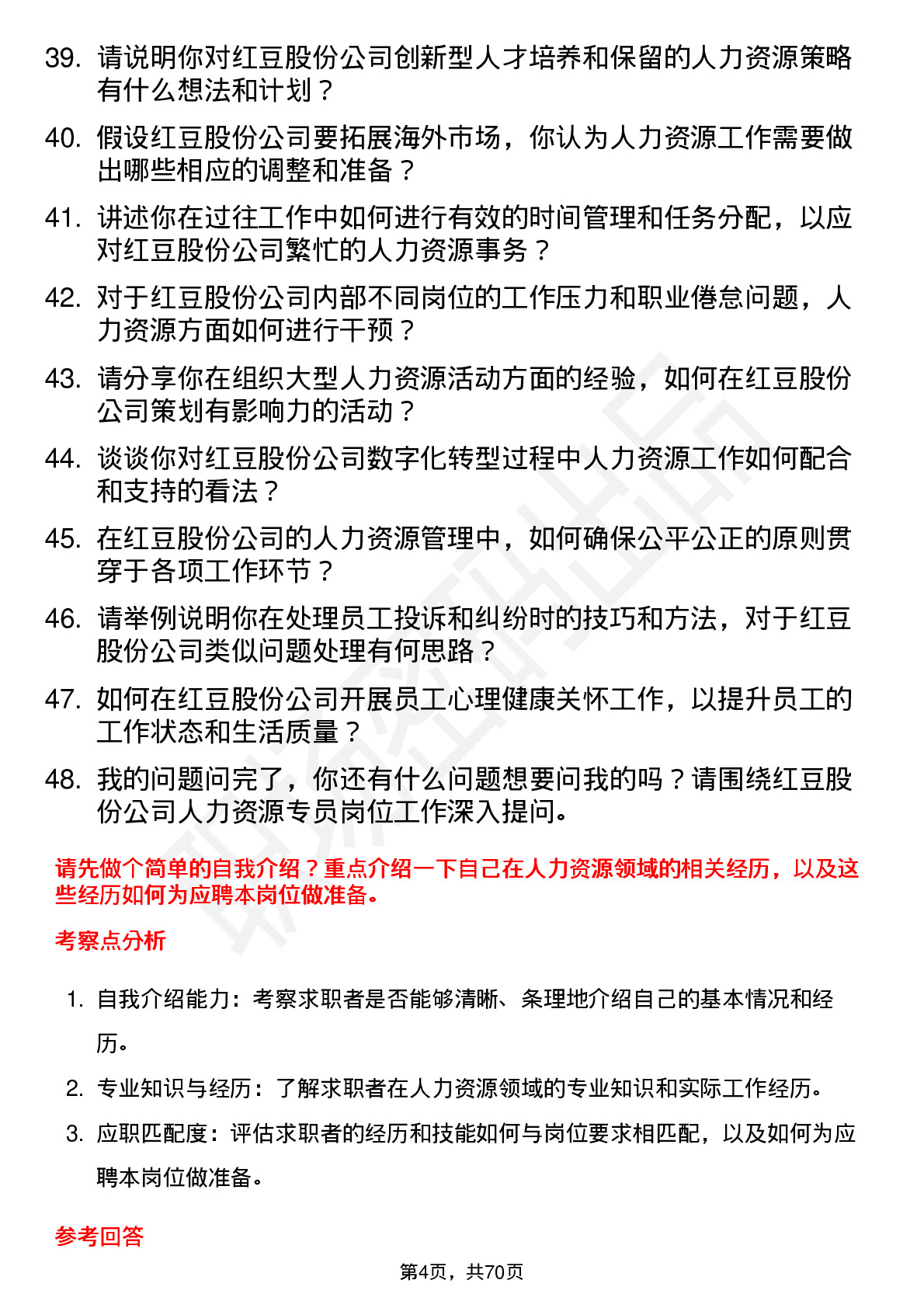 48道红豆股份人力资源专员岗位面试题库及参考回答含考察点分析