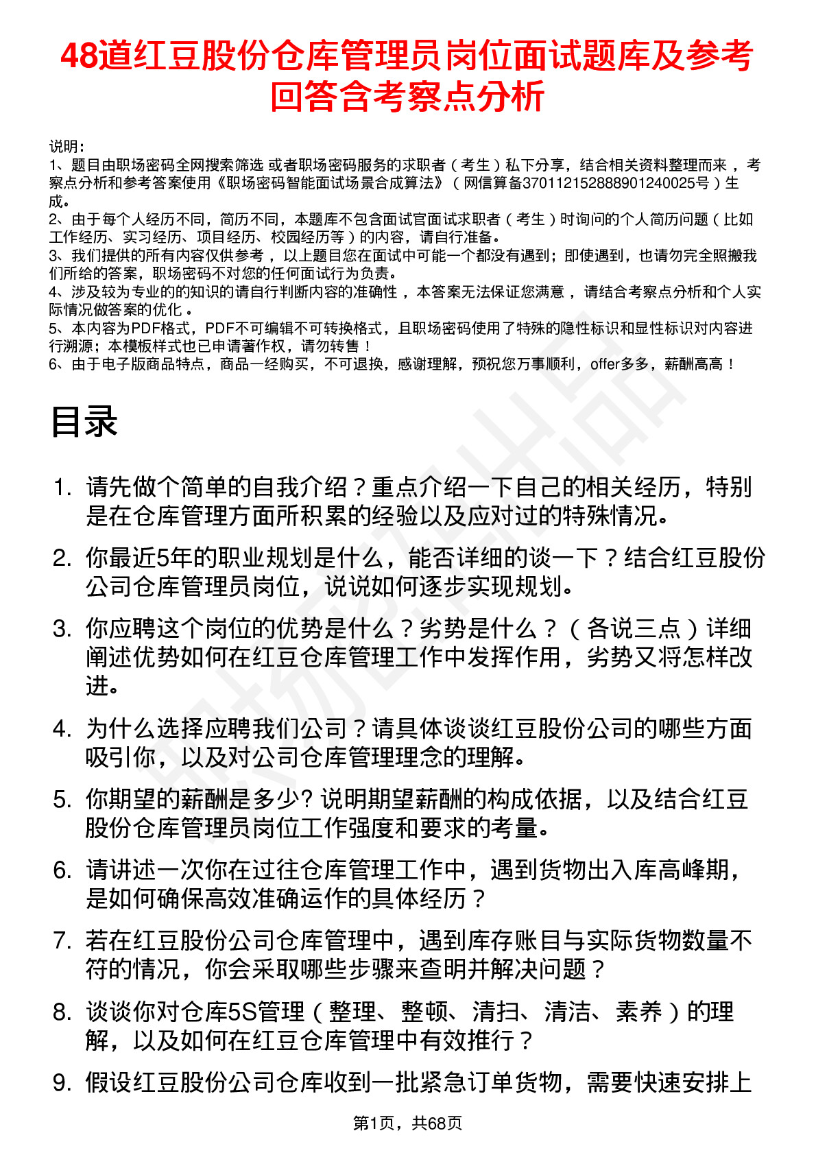 48道红豆股份仓库管理员岗位面试题库及参考回答含考察点分析