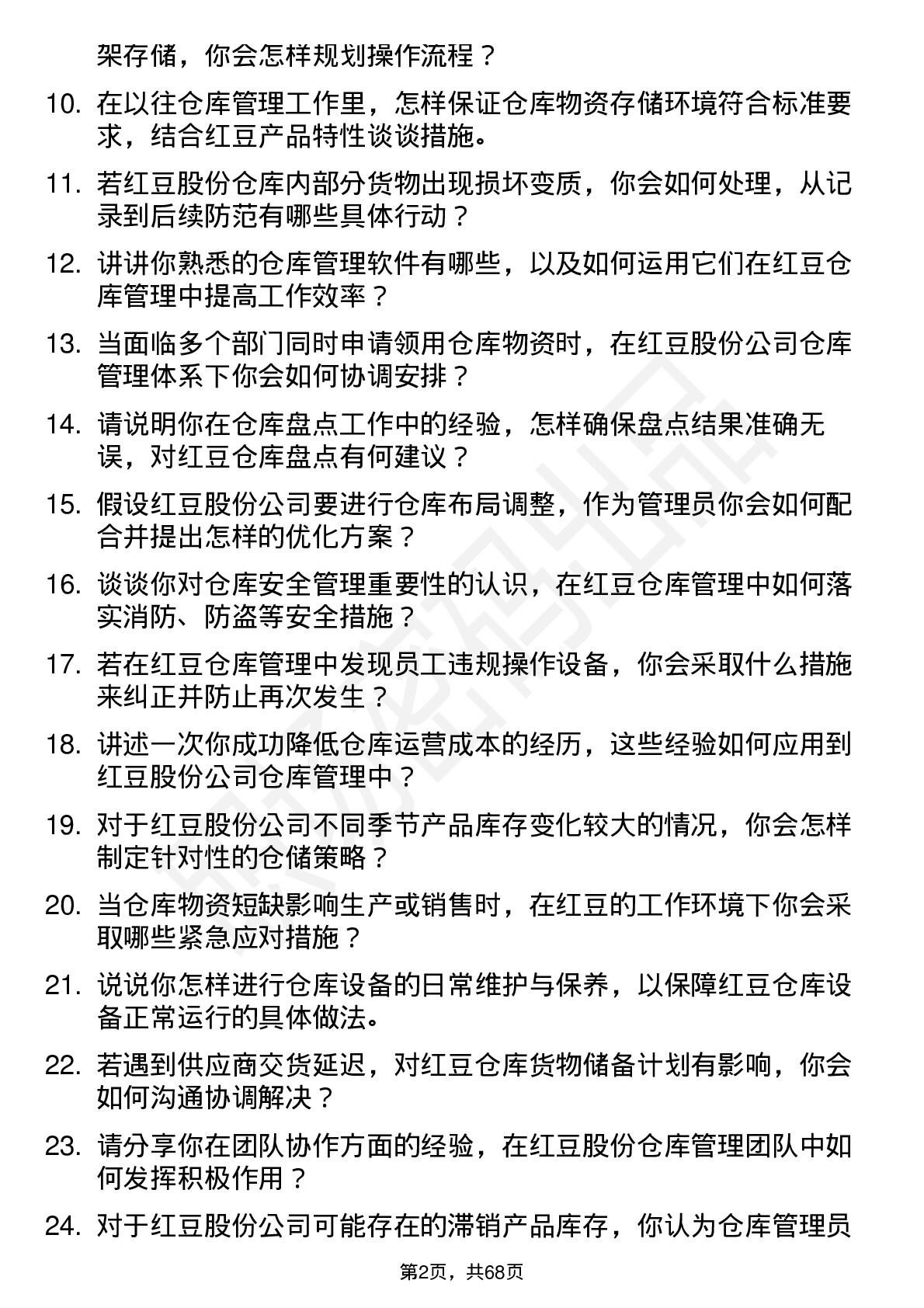 48道红豆股份仓库管理员岗位面试题库及参考回答含考察点分析