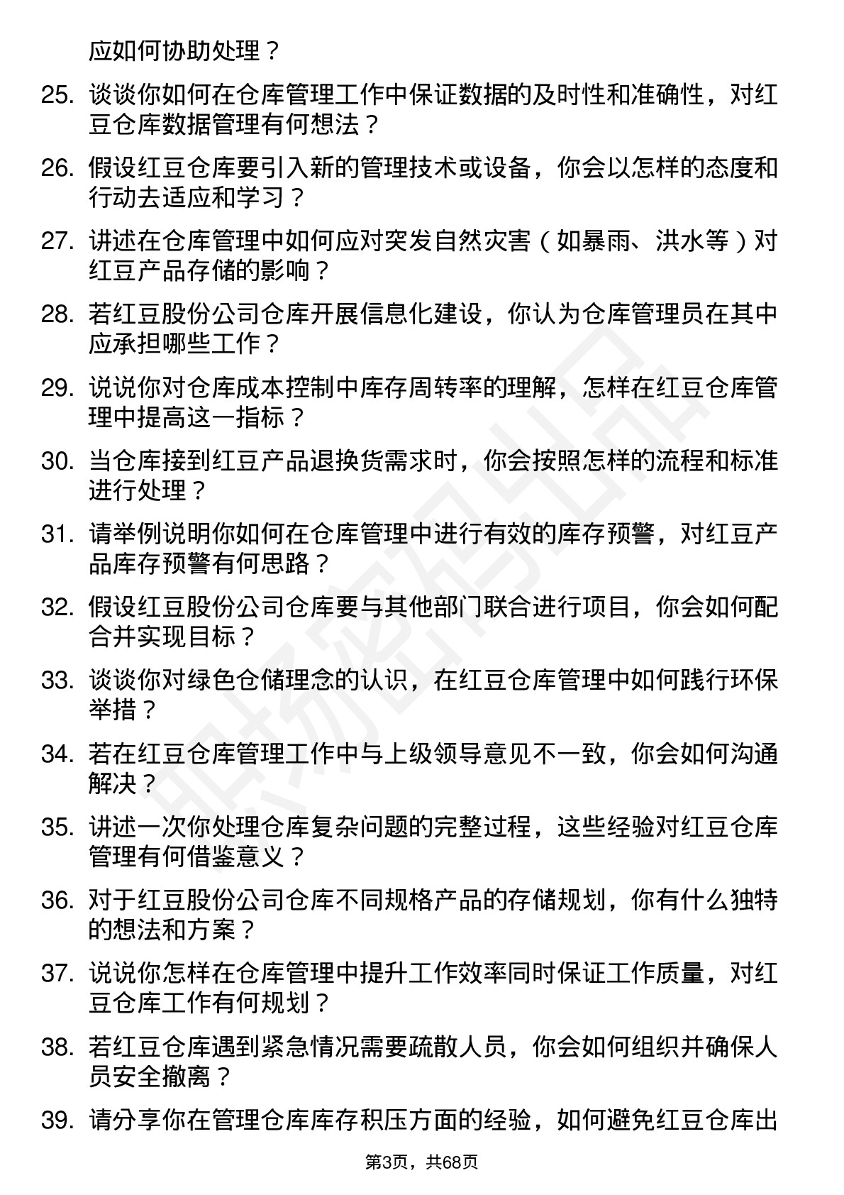 48道红豆股份仓库管理员岗位面试题库及参考回答含考察点分析