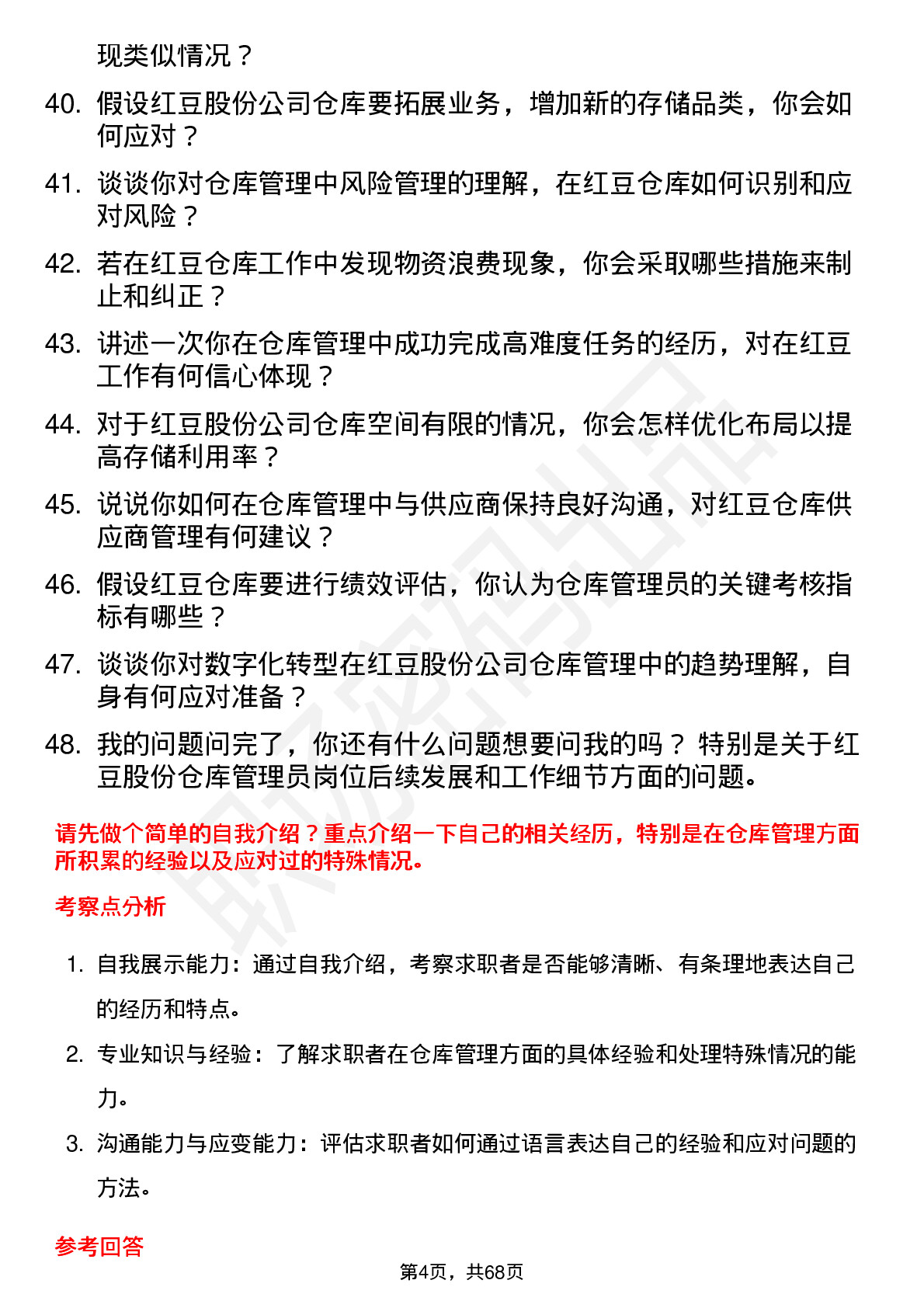 48道红豆股份仓库管理员岗位面试题库及参考回答含考察点分析