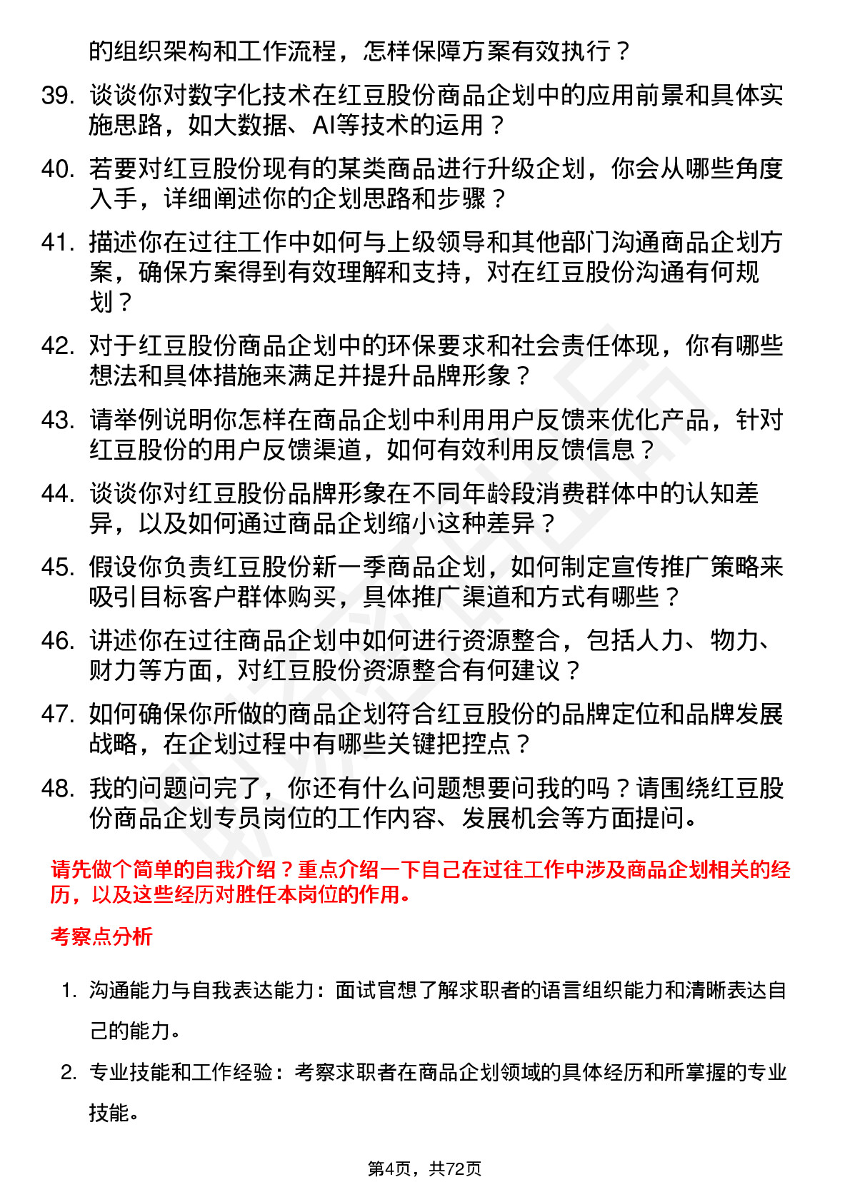 48道红豆股份商品企划专员岗位面试题库及参考回答含考察点分析