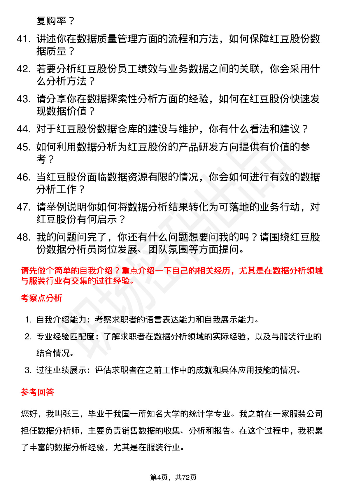 48道红豆股份数据分析员岗位面试题库及参考回答含考察点分析