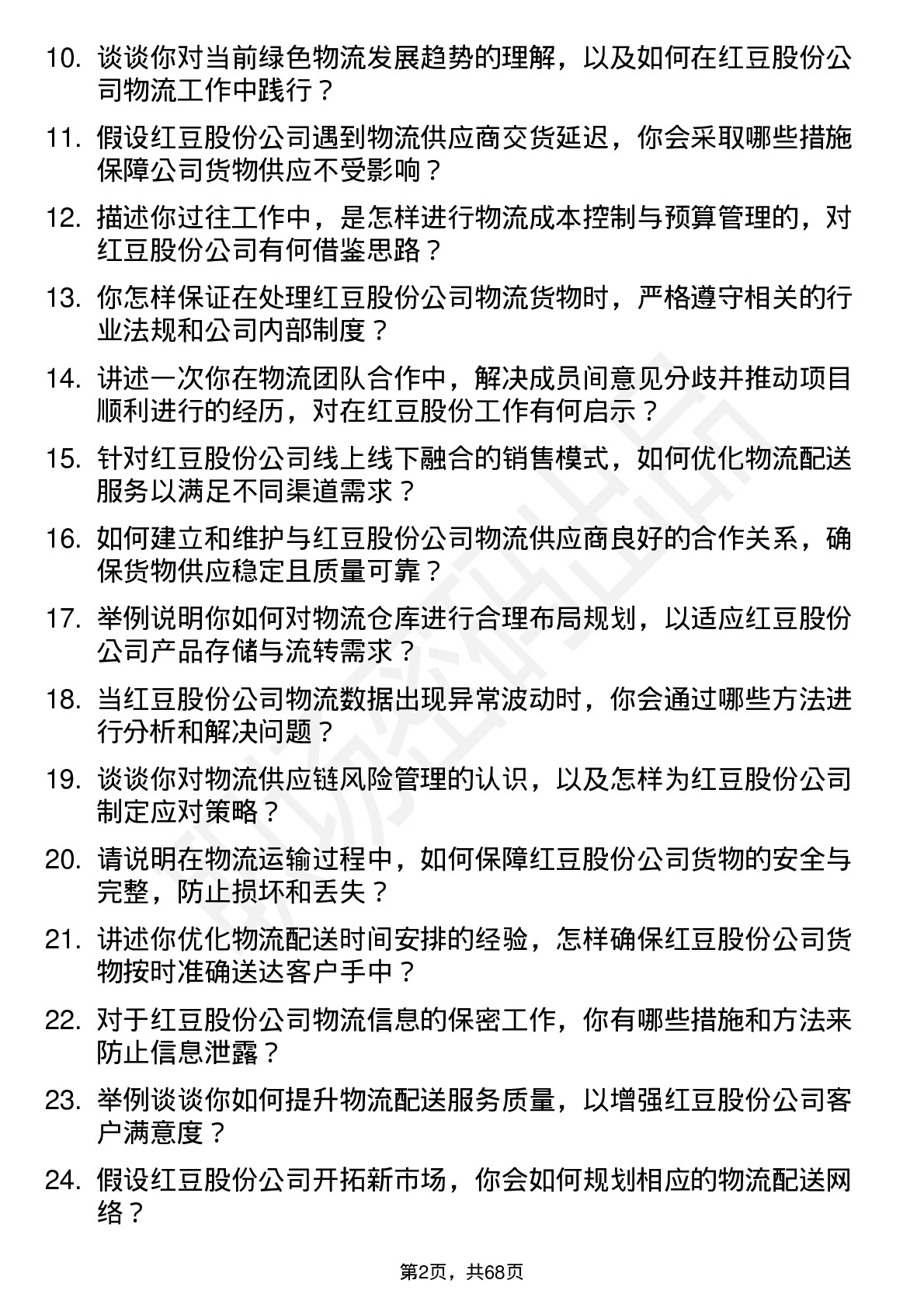 48道红豆股份物流专员岗位面试题库及参考回答含考察点分析