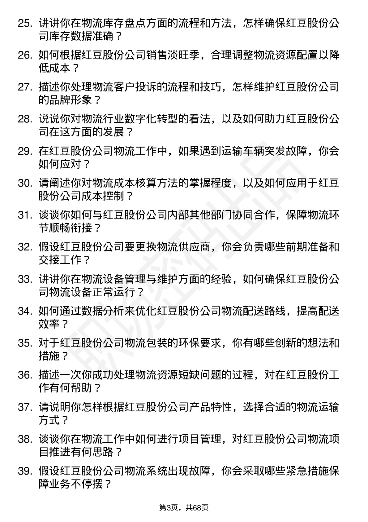 48道红豆股份物流专员岗位面试题库及参考回答含考察点分析